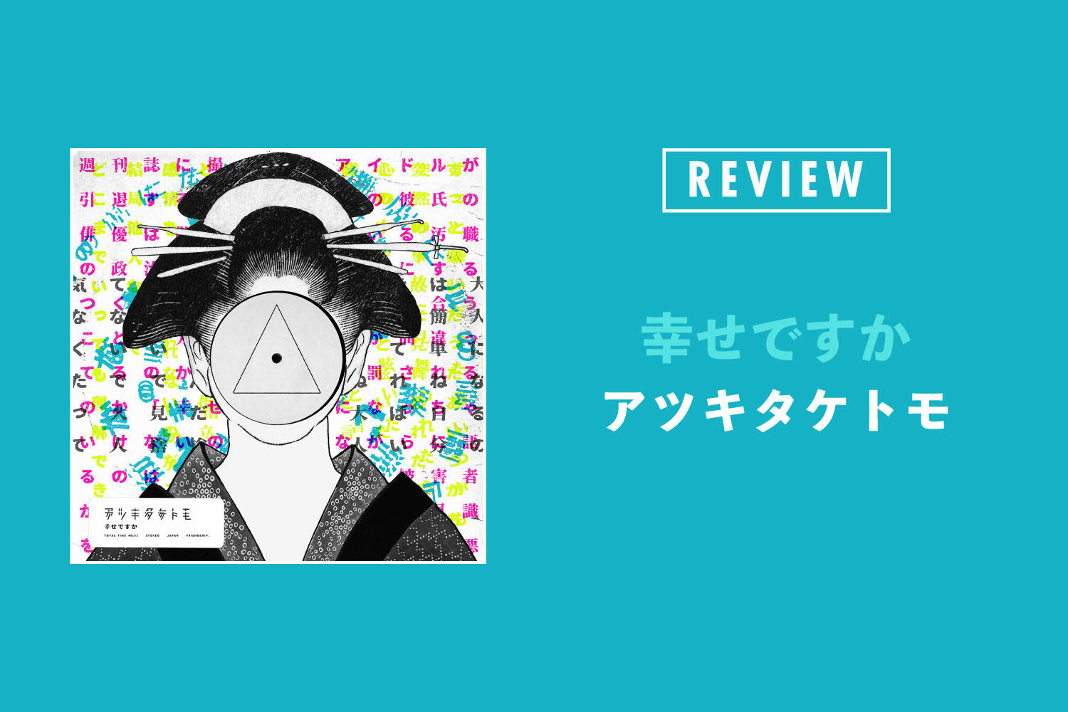 アツキタケトモ「幸せですか」──様々な方向から聴き手に「今幸せか」と問いかける
