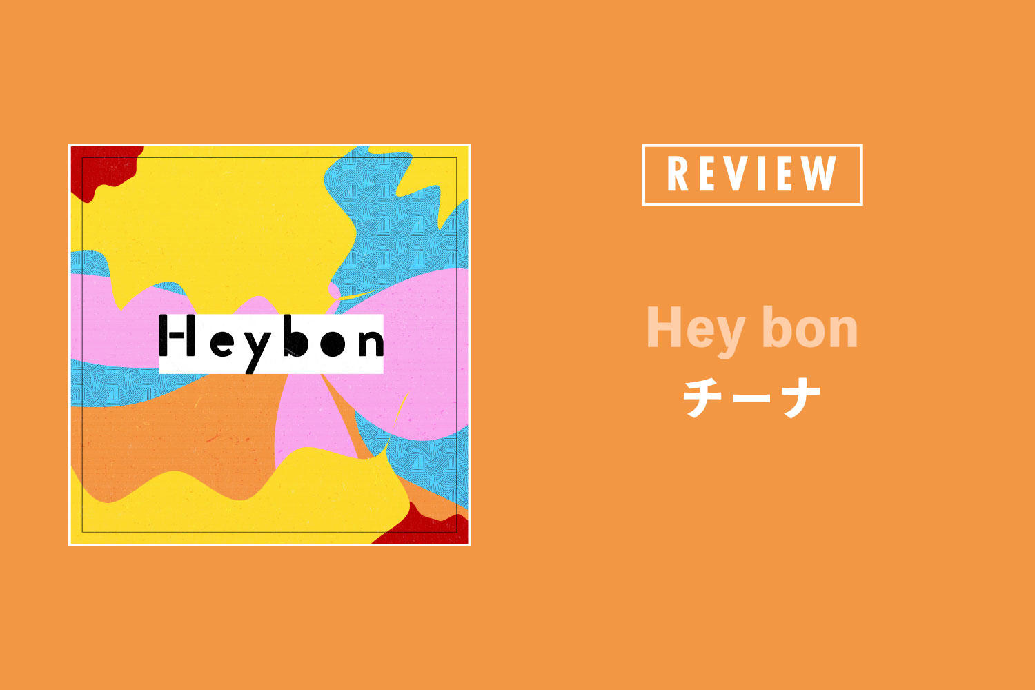 チーナ/チーナフィルハーモニックオーケストラ「Hey bon」──すべてがいつかは失われる世界で、それでも、生まれる命、奏でられる音楽