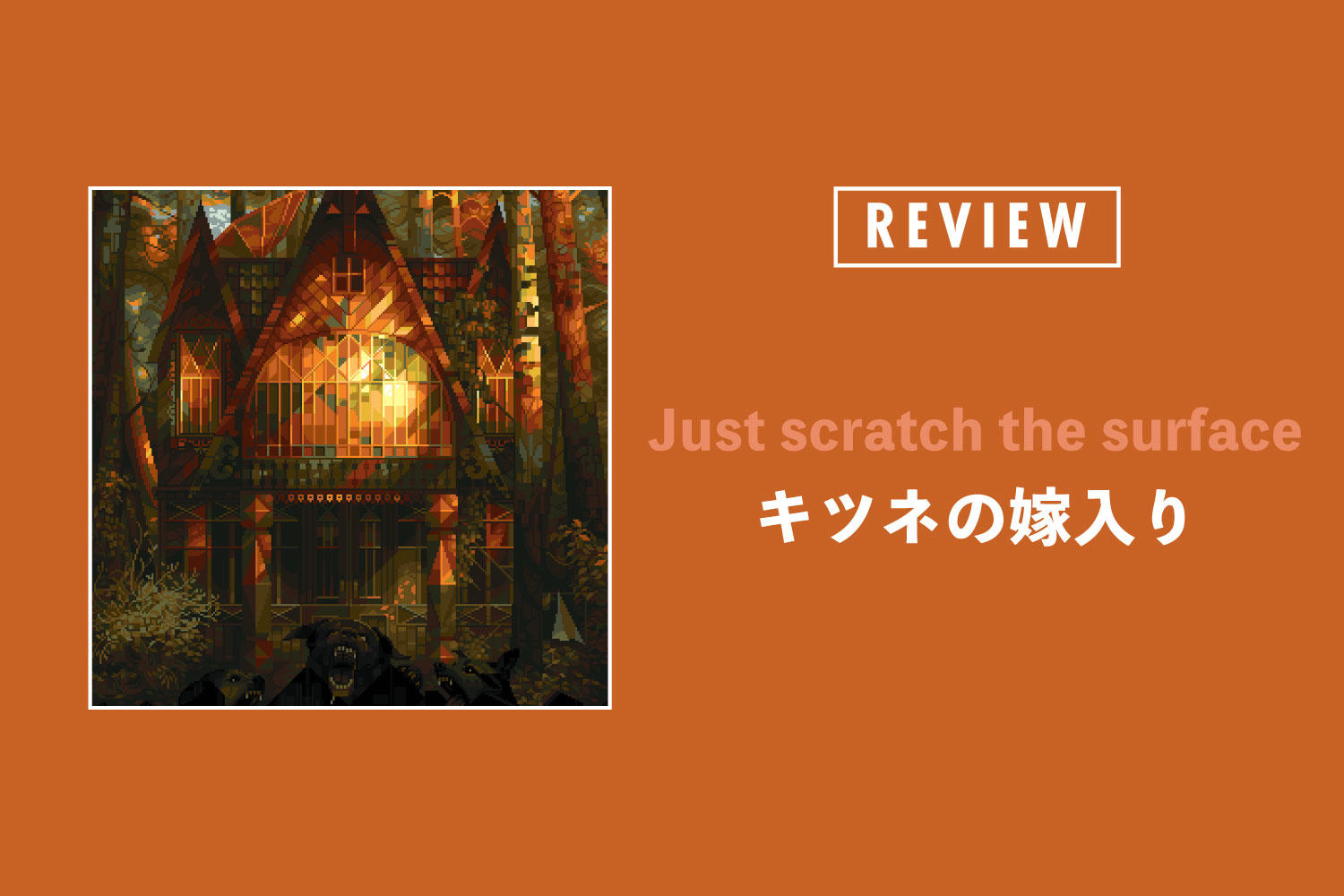 キツネの嫁入り「Just scratch the surface」──眠れず自問自答を繰り返す夜に聴きたい歪な変拍子