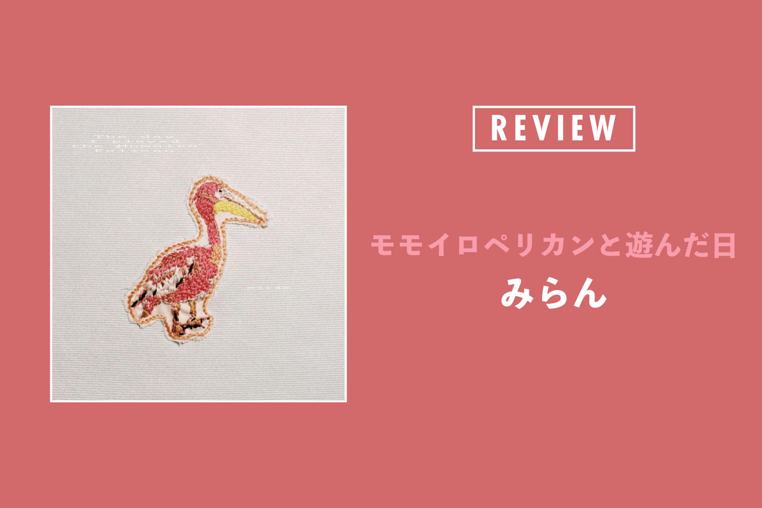 みらん「モモイロペリカンと遊んだ日」──地元の駅ビルに入ってたミカヅキモモコ、もしくは一口で食べれるスイーツ