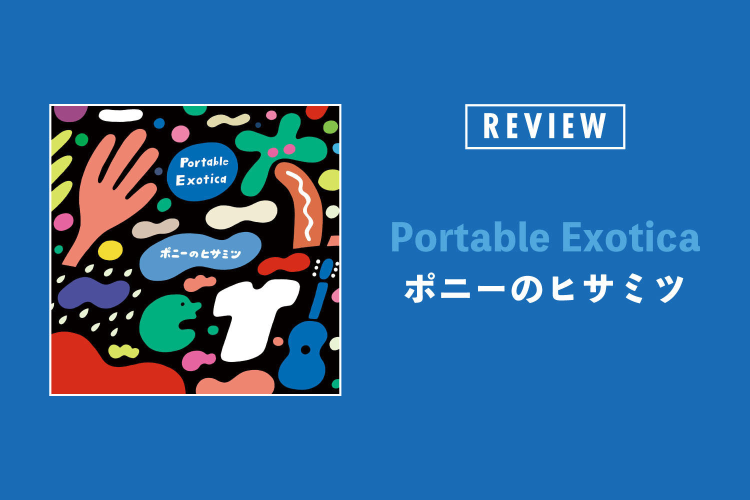 ポニーのヒサミツ「Portable Exotica」──ポニーのヒサミツによるエキゾチカは〈どんぶらこ〉と表現したい心地よさ