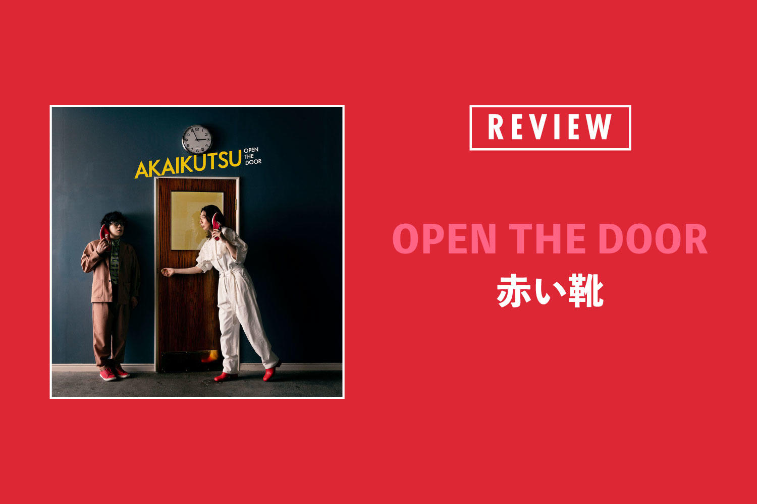 赤い靴「OPEN THE DOOR」──酸いも甘いも噛み分けた大人のオルタナティヴポップ
