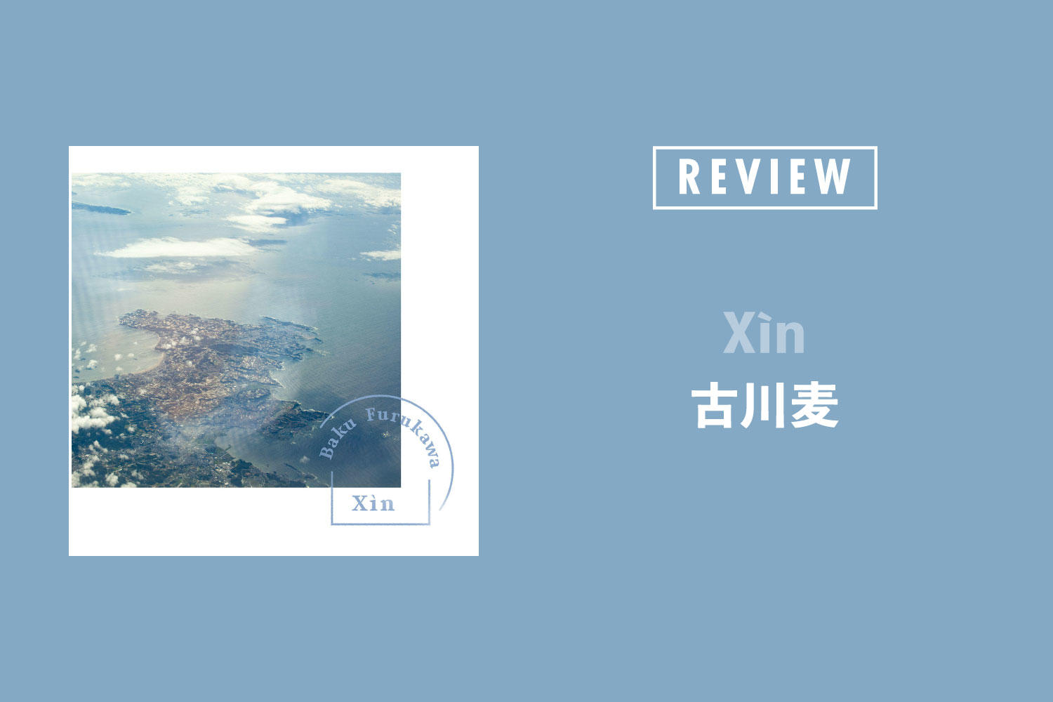 古川 麦「Xin」── 旅行先から届けられた手紙のようなインティメートな作品