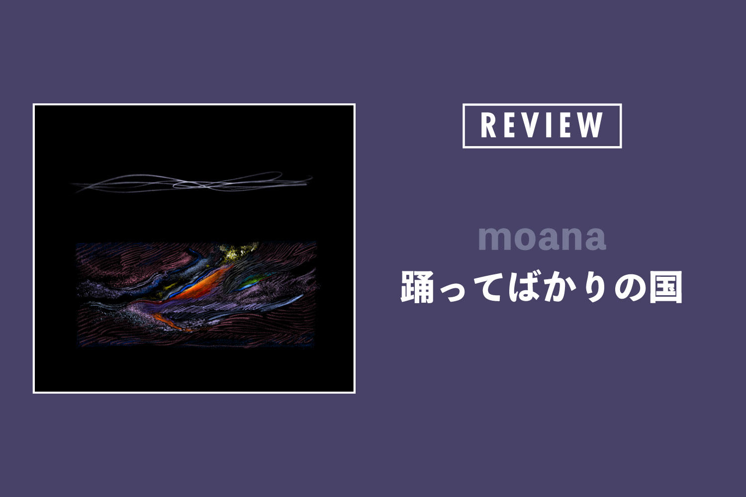 踊ってばかりの国「moana」──頭の中だけでも自由でいるための音楽、2021年版