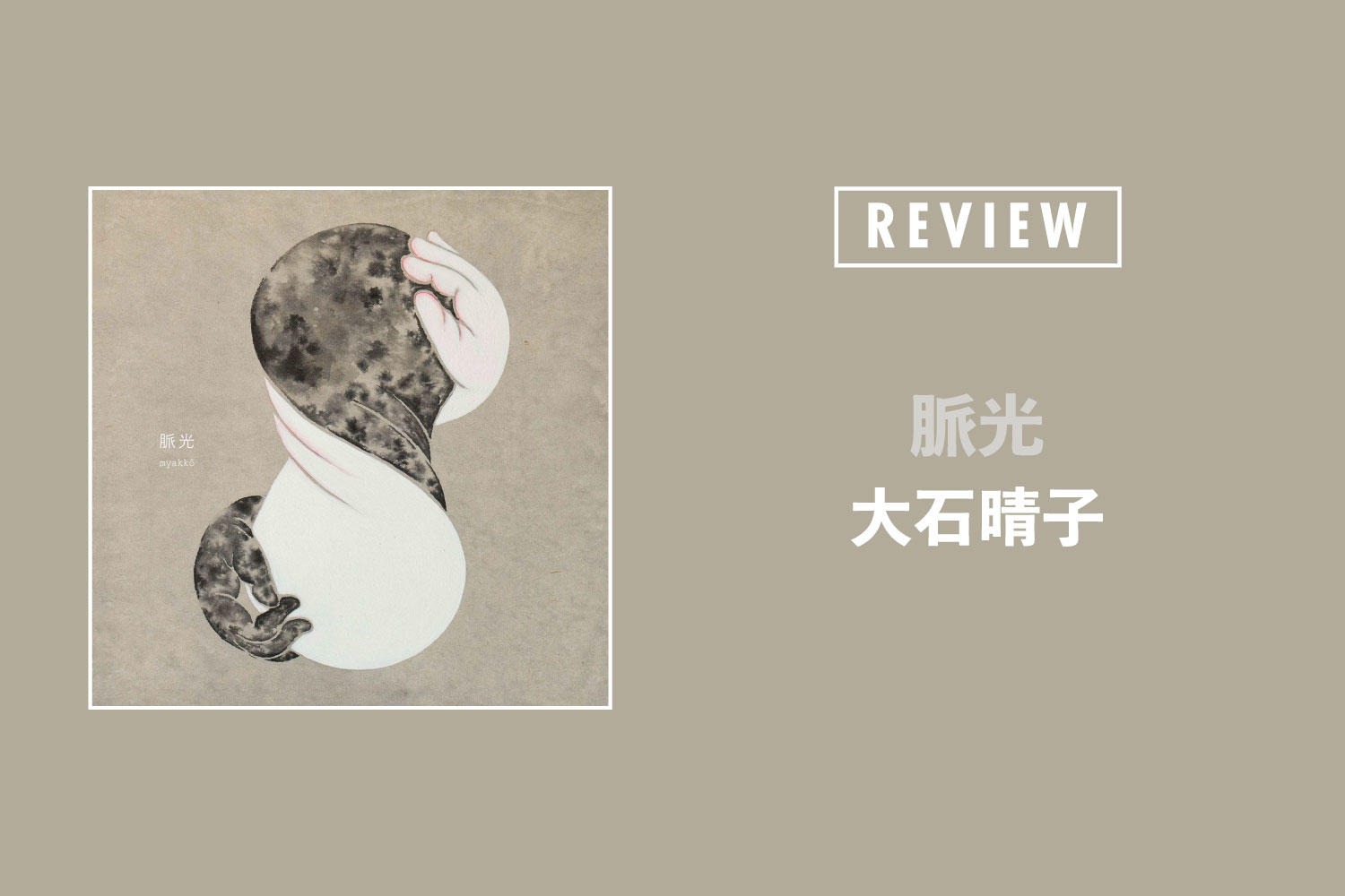 大石晴子「脈光」──日本語の「うた」は新しい時代に突入している