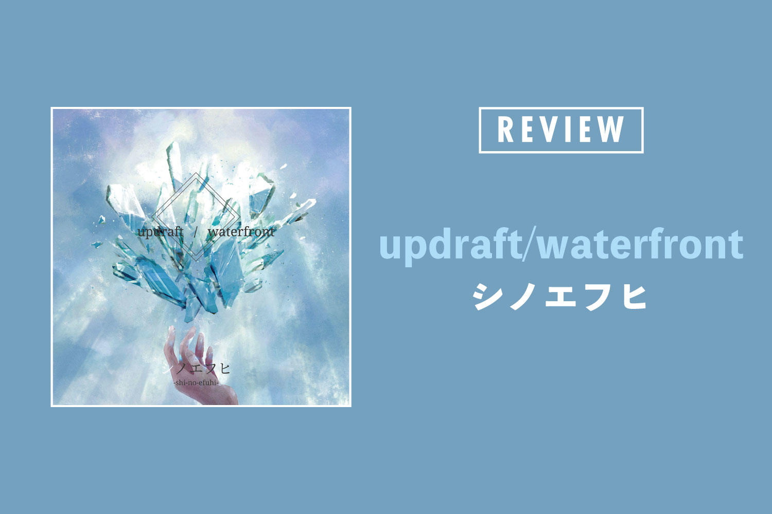 シノエフヒ「updraft/waterfront」──＂流動体＂として新たな表現を探し彷徨うドキュメント