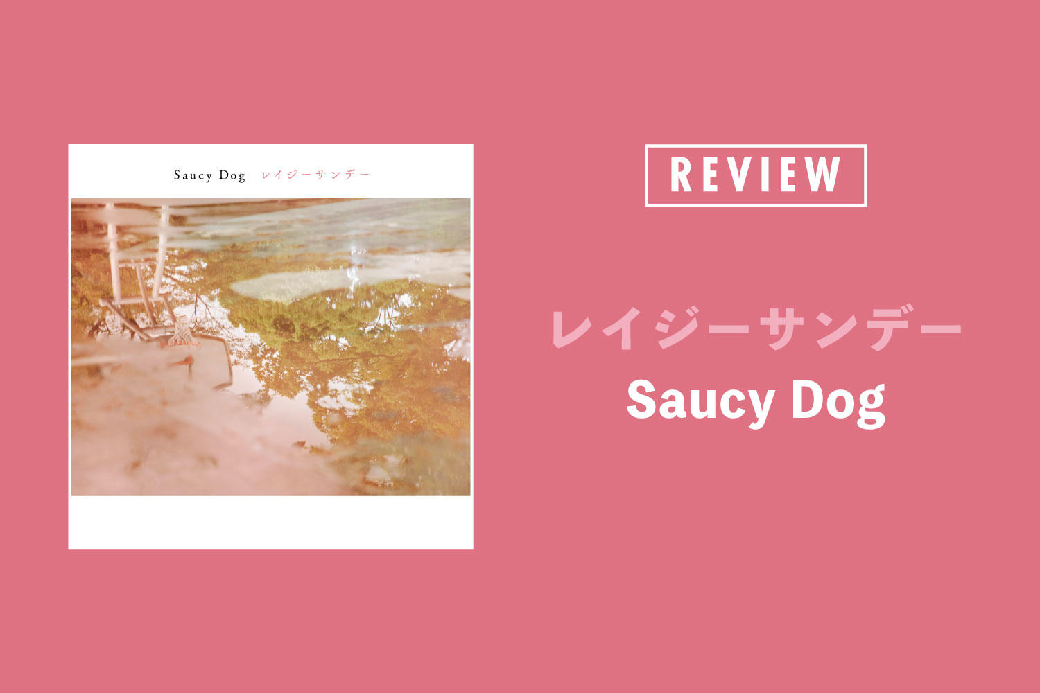 Saucy Dog「レイジーサンデー」──誰もが主人公になりたい時代のリアルを歌い当てる