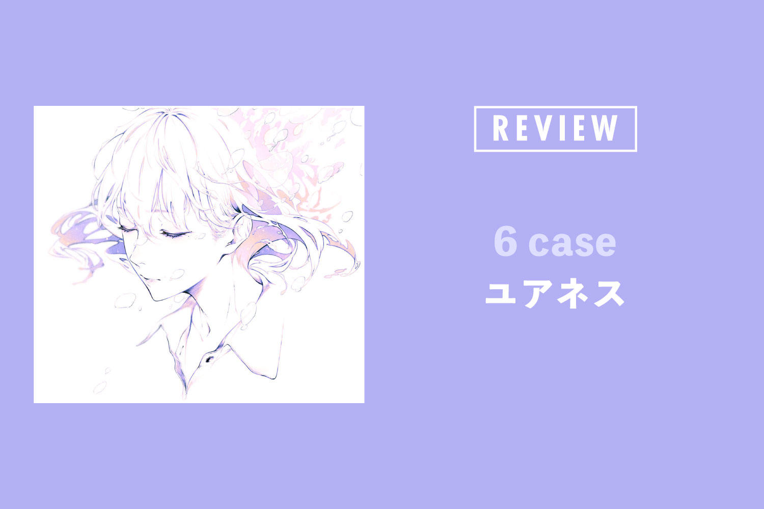 ユアネス「6 case」──全国デビューから3年9か月の活動の集大成とも言える待望の1stフルアルバム