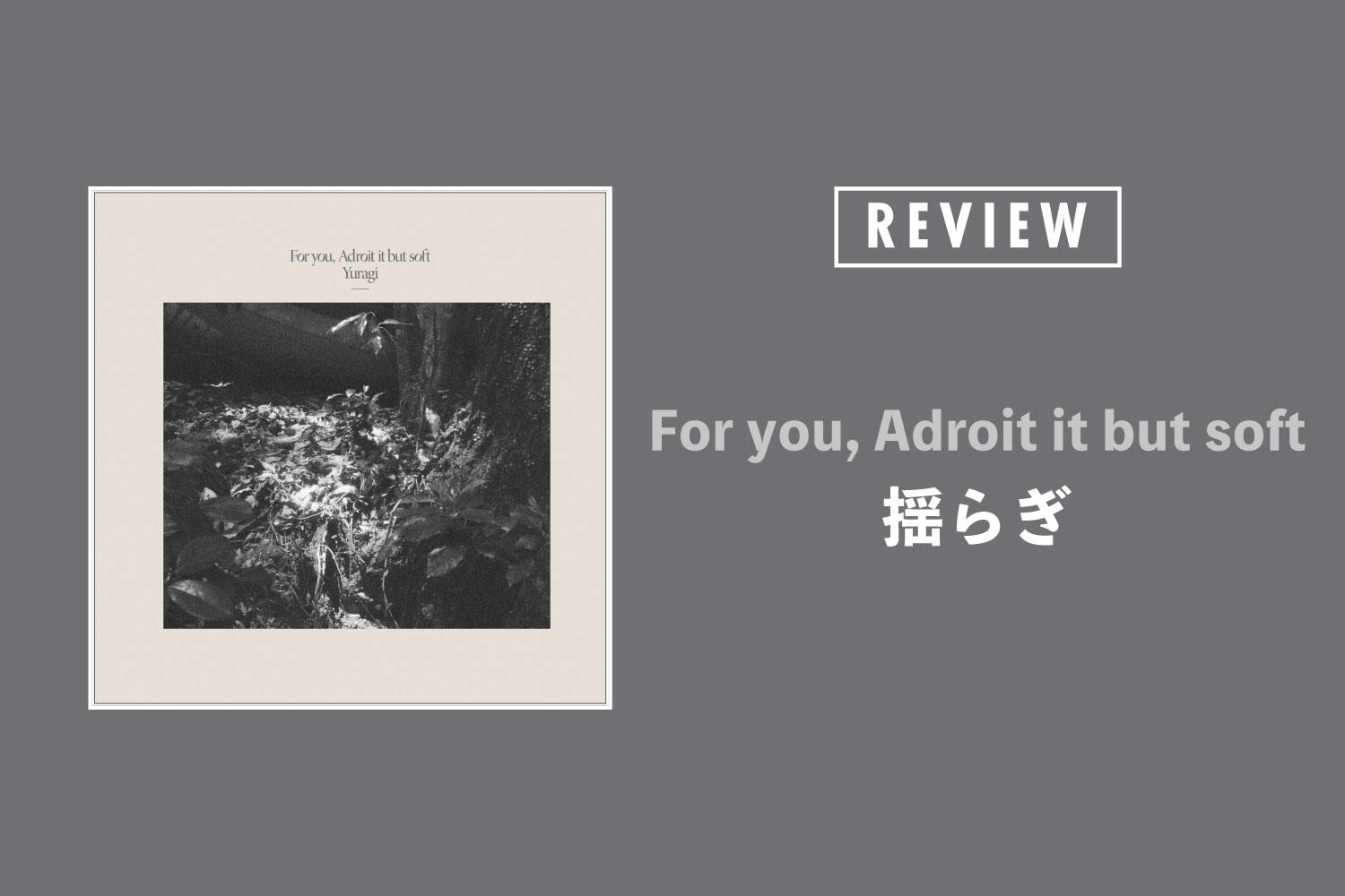 揺らぎ「For you, Adroit it but soft」──シューゲイザーを拡張し、さらにその先へ