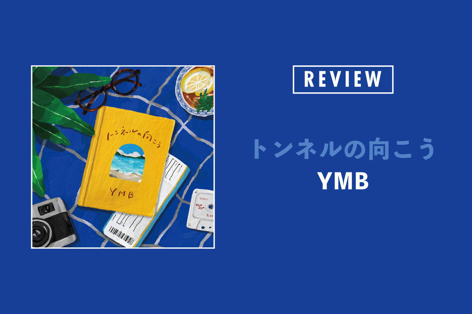 YMB「トンネルの向こう」──日常の憂鬱を優しく拭うソウル・ミュージック