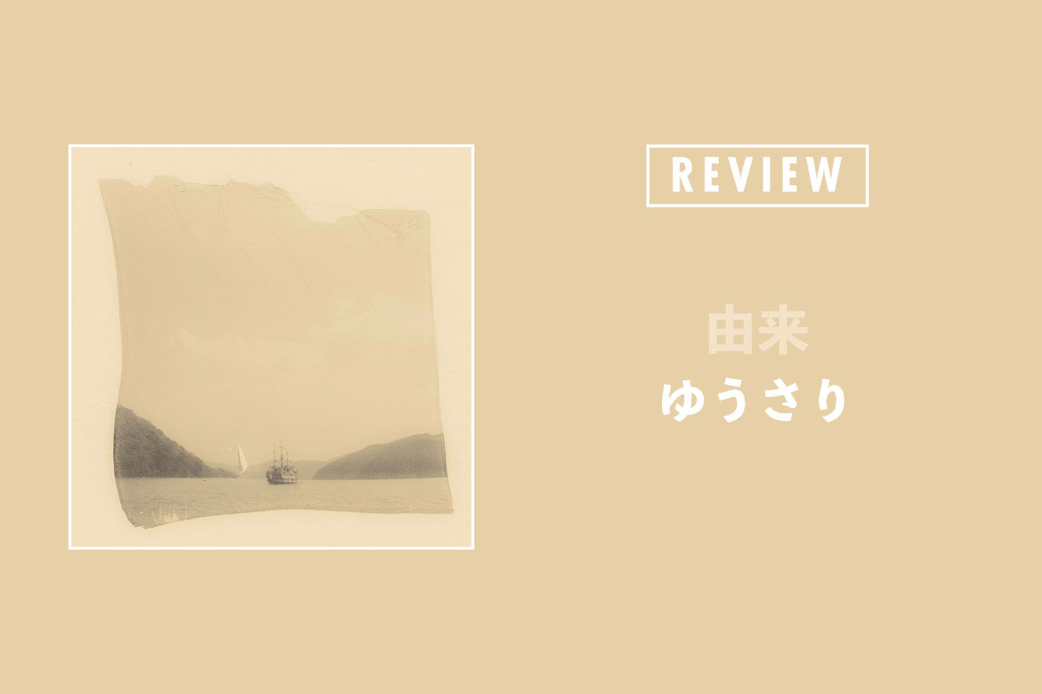 ゆうさり「由来」──言葉の絵の具で描かれる多彩な情感