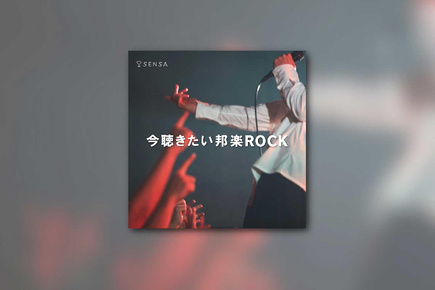 今聴きたい邦楽ROCK-2018 SUMMER-