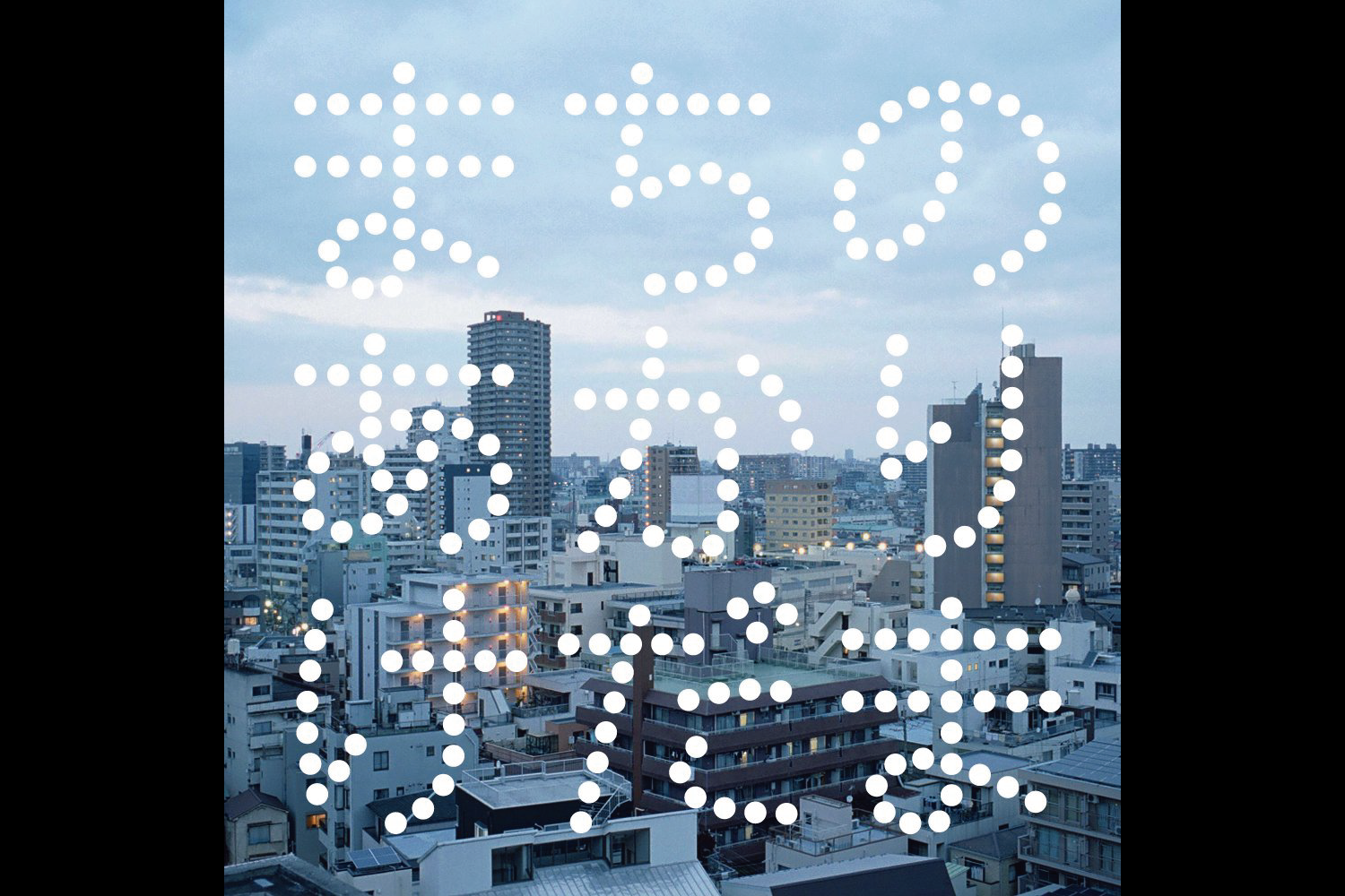 些細なズレが美しい。「毛玉」