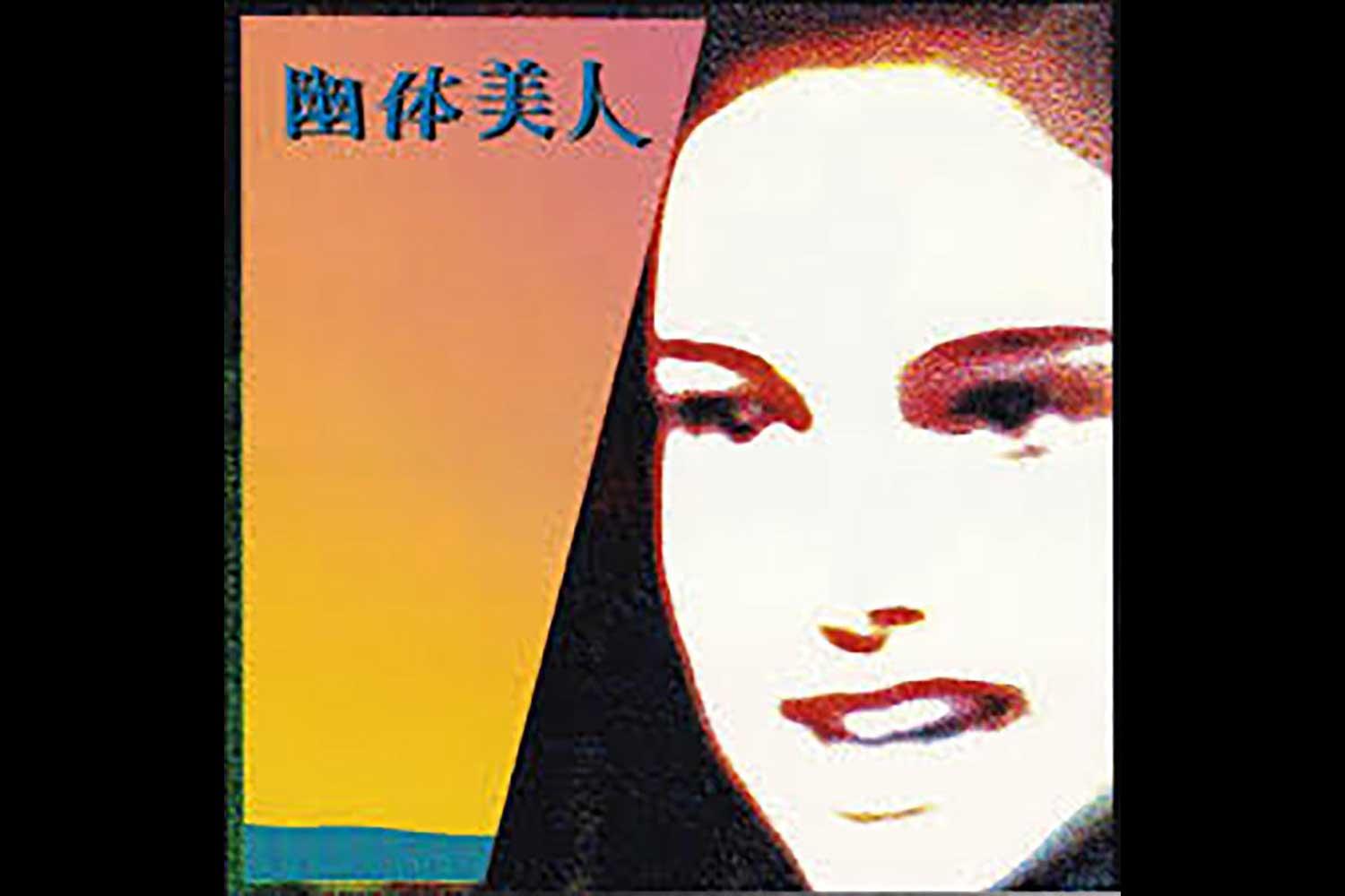 たゆたうドリーミーローファイポップ。「幽体美人」