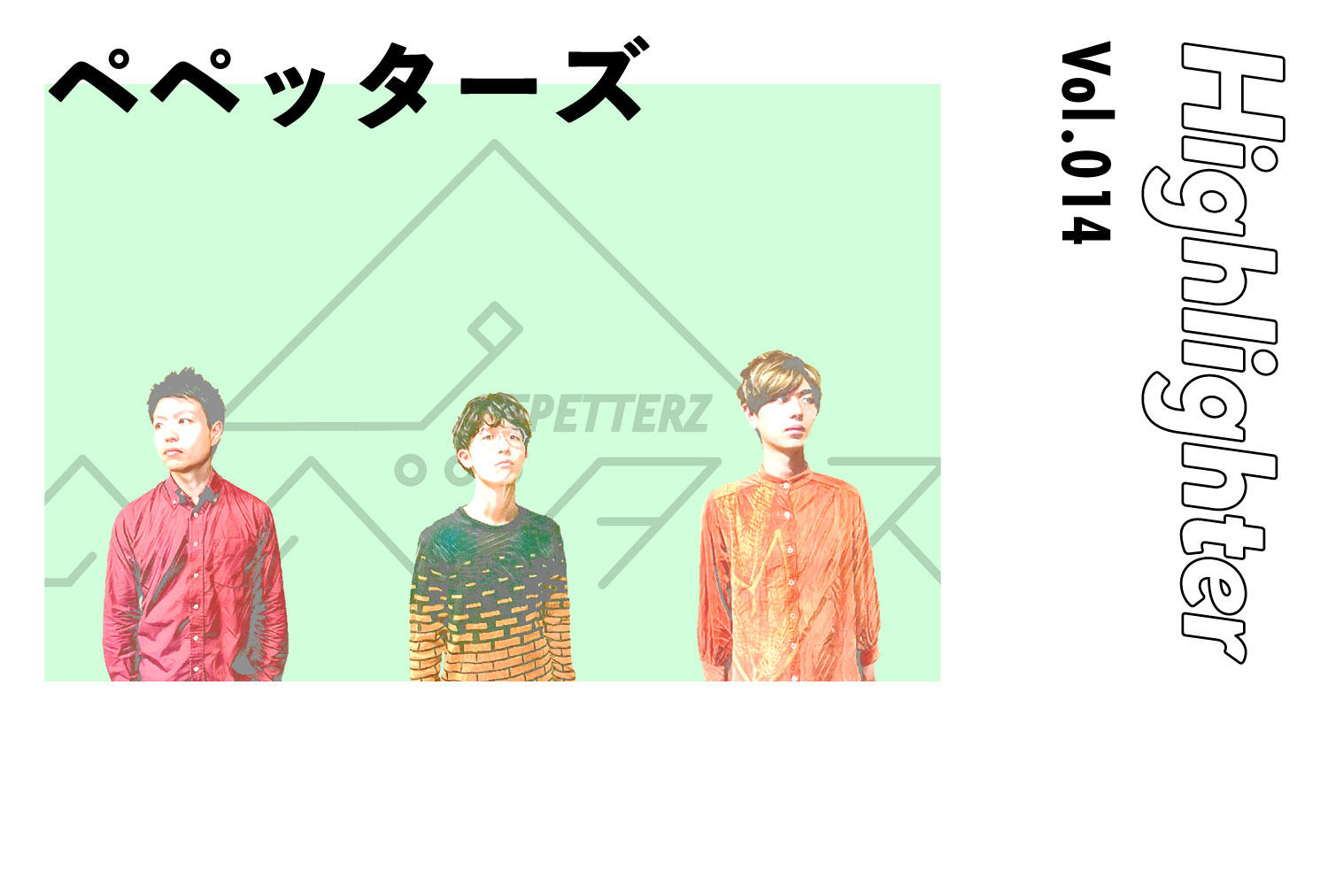 -Highlighter Vol.014-「ペペッターズ」