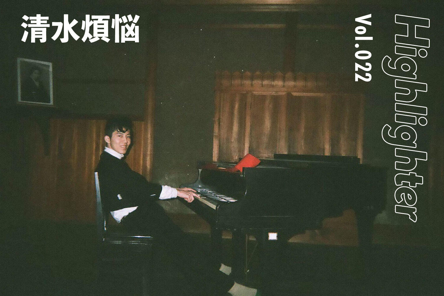 -Highlighter Vol.022-「清水煩悩」