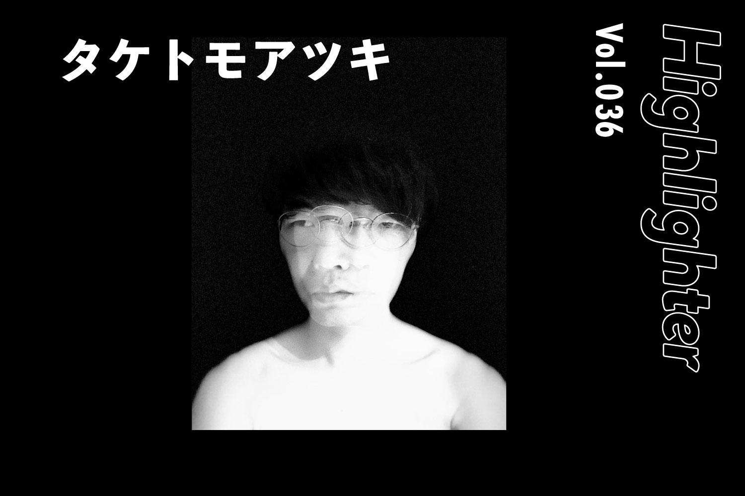 -Highlighter Vol.036-「タケトモアツキ」