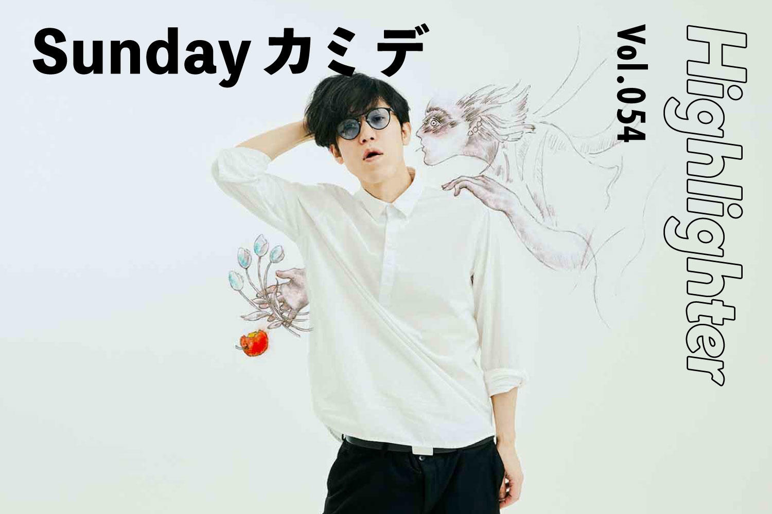 -Highlighter Vol.054-「Sundayカミデ」