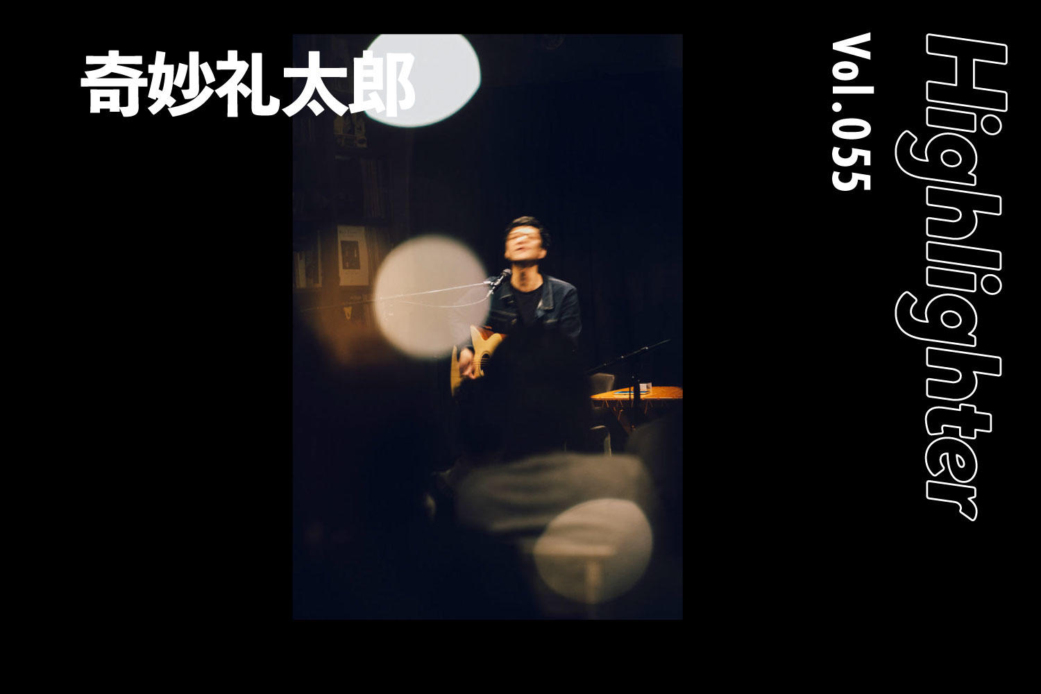 -Highlighter Vol.055-「奇妙礼太郎」