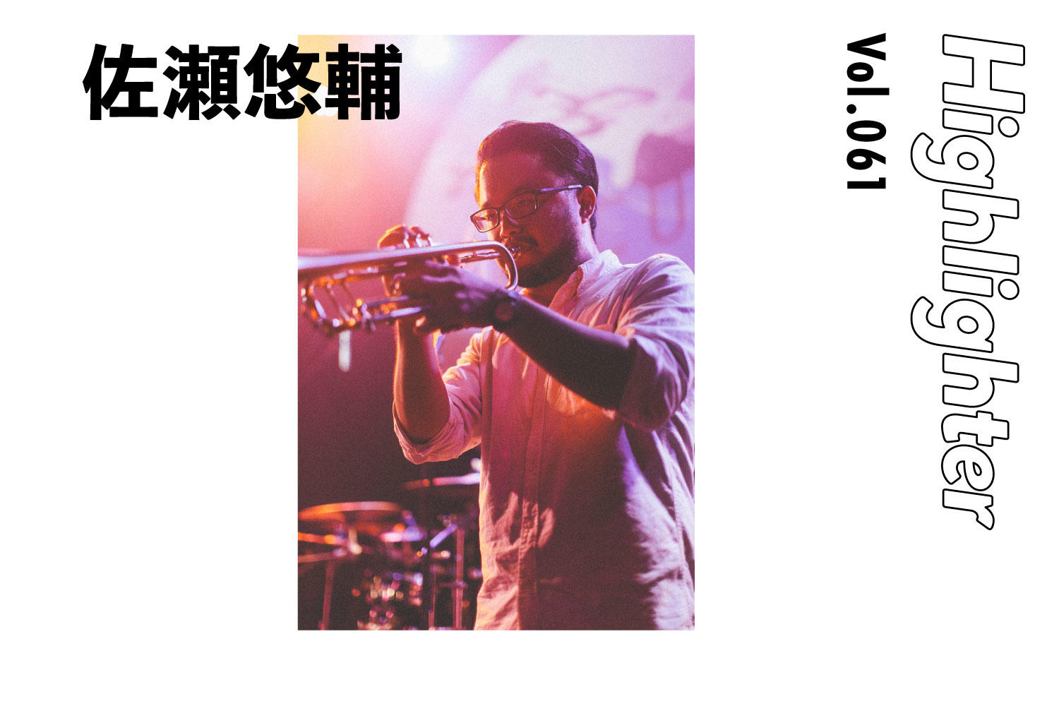 新世代ジャズ・トランぺッター「佐瀬悠輔」-Highlighter Vol.061-