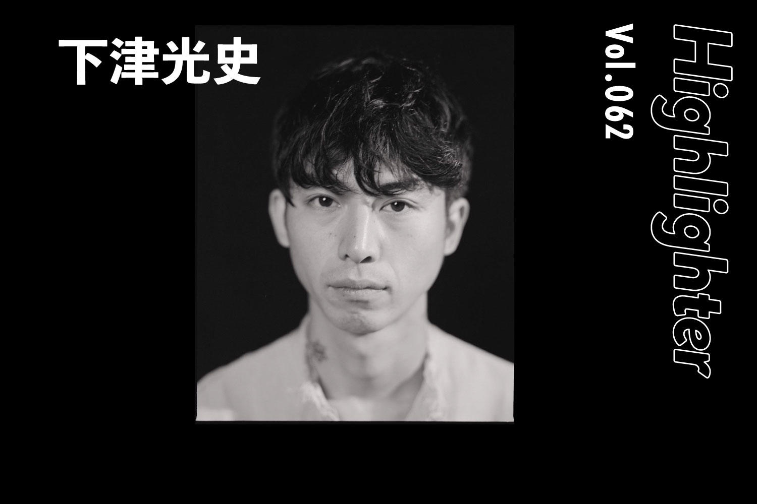 貪欲なる音楽の開拓者・踊ってばかりの国「下津光史」-Highlighter Vol.062-