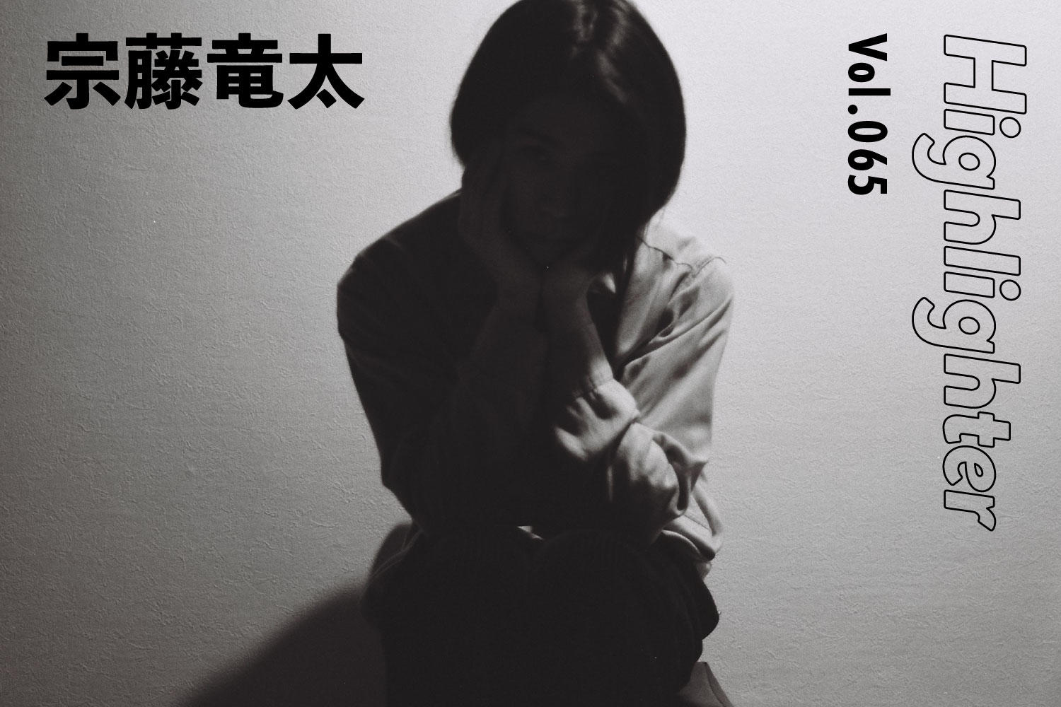 歌が想起させる思い出の景色「宗藤竜太」-Highlighter Vol.065-