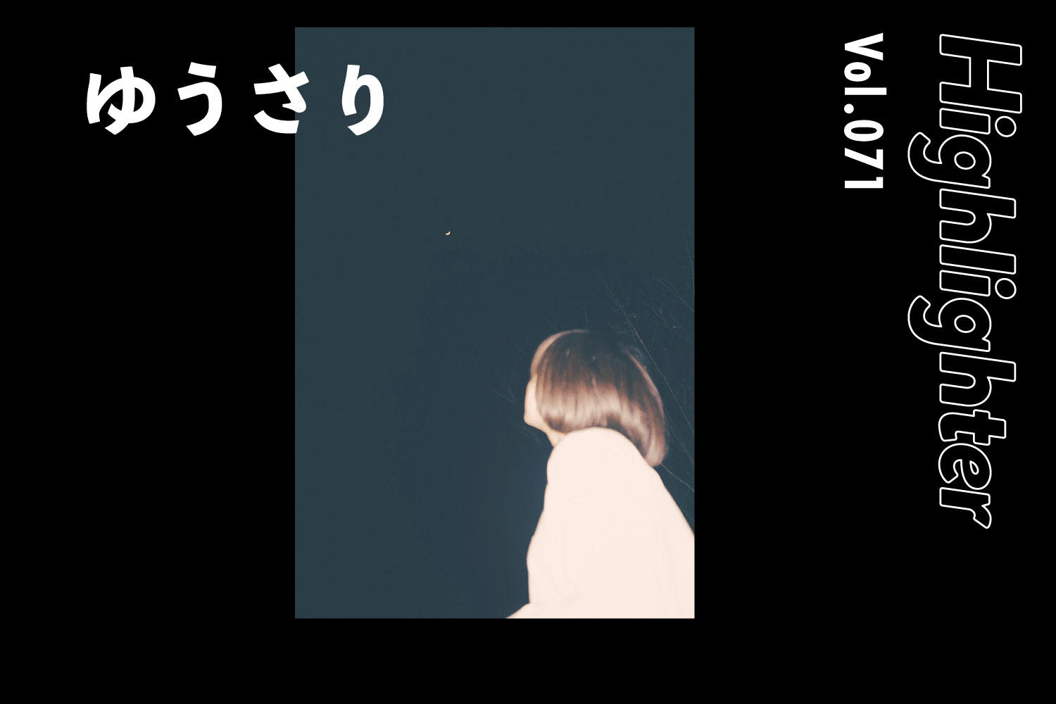 綺麗なものと戯れる「ゆうさり」-Highlighter Vol.071-