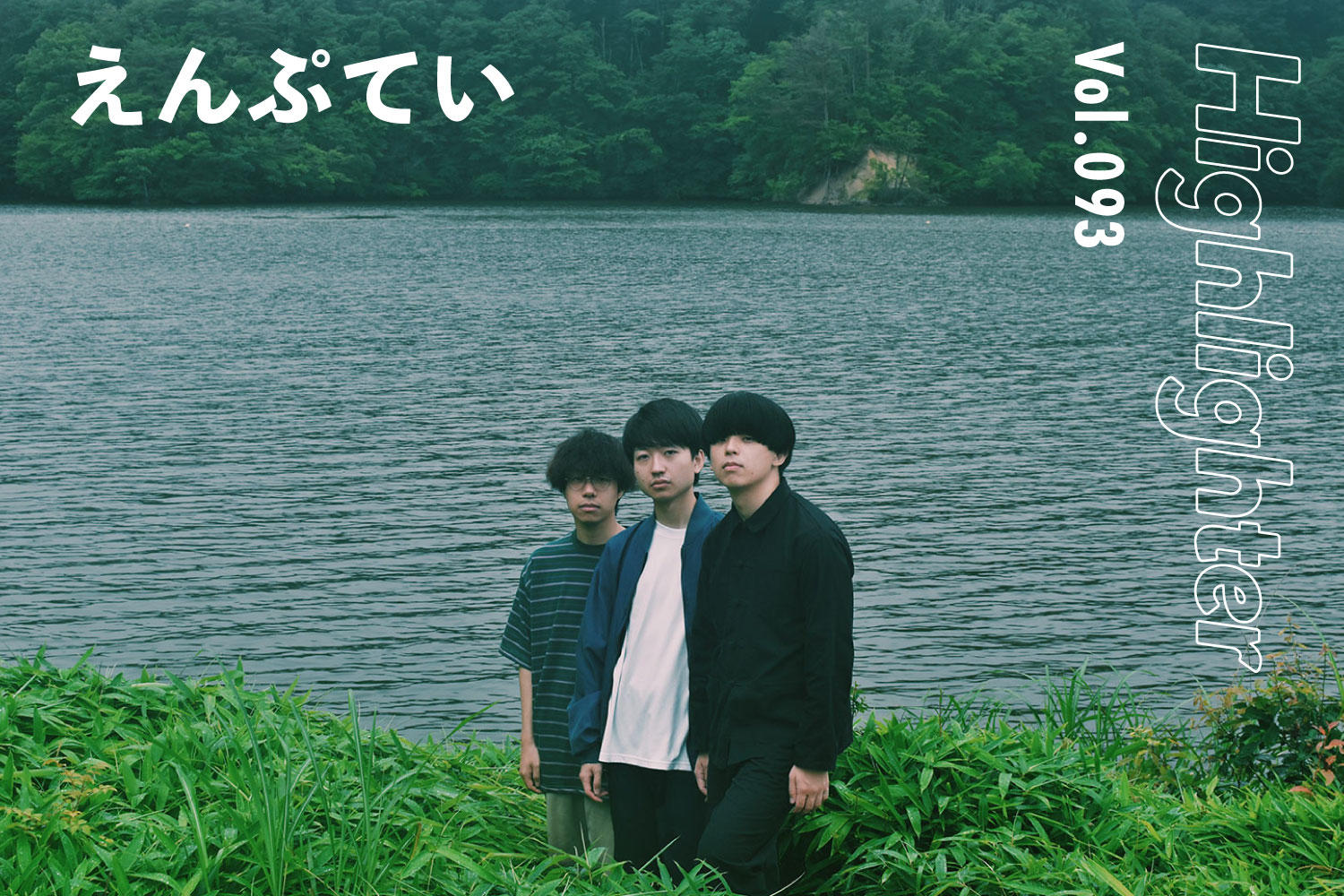 夢の狭間に落ちたドリーミーなサウンド「えんぷてい」-Highlighter Vol.093-