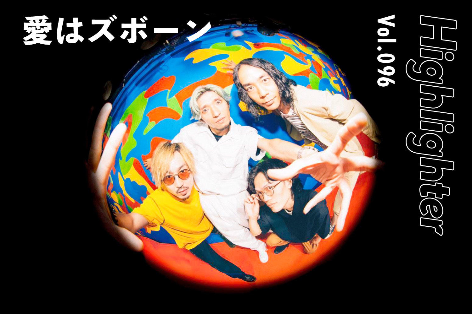 ユニークな個性の結晶体「愛はズボーン」-Highlighter Vol.096-