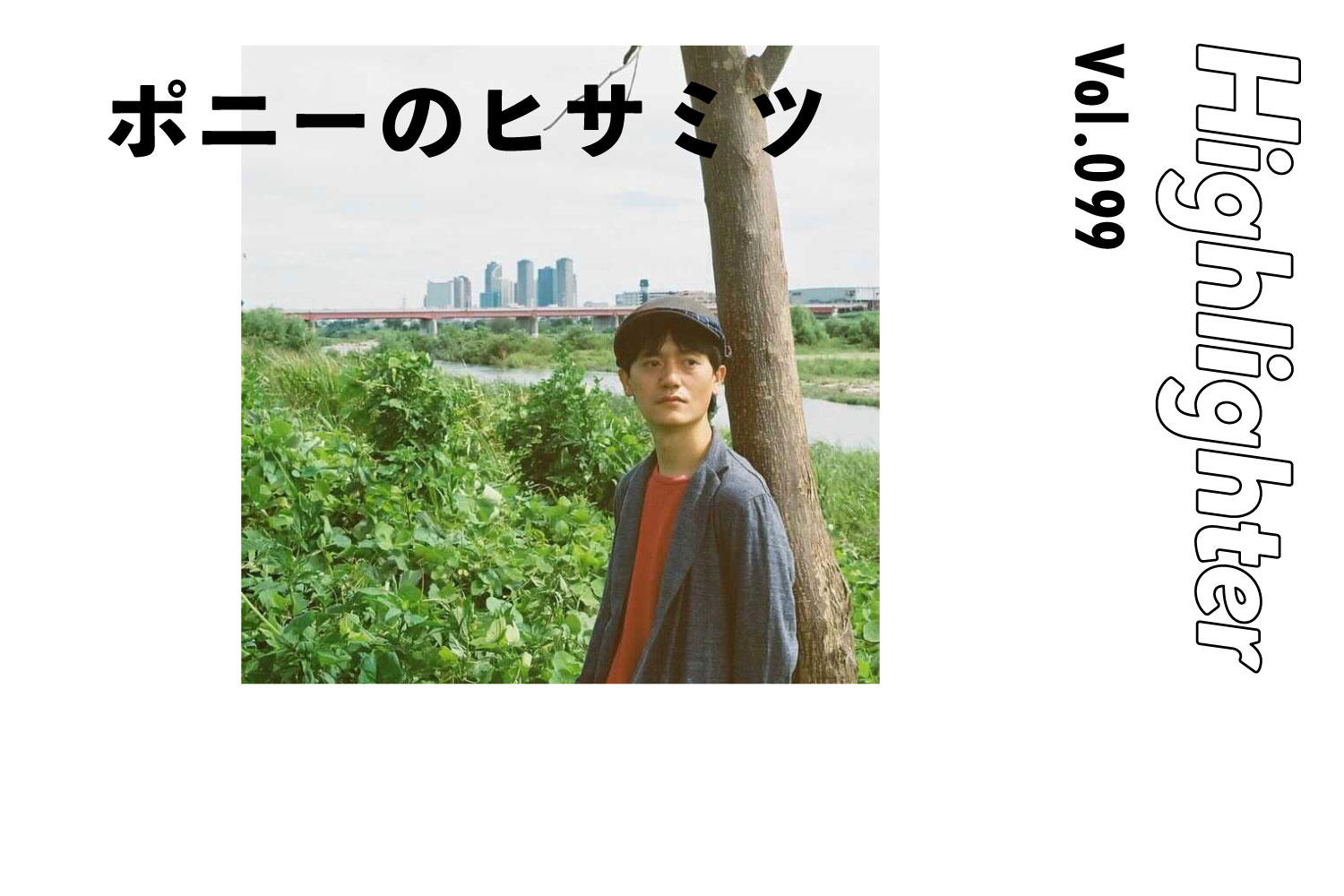 気ままに柔らかに。継承する祈りのカントリーポップス「ポニーのヒサミツ」-Highlighter Vol.099-