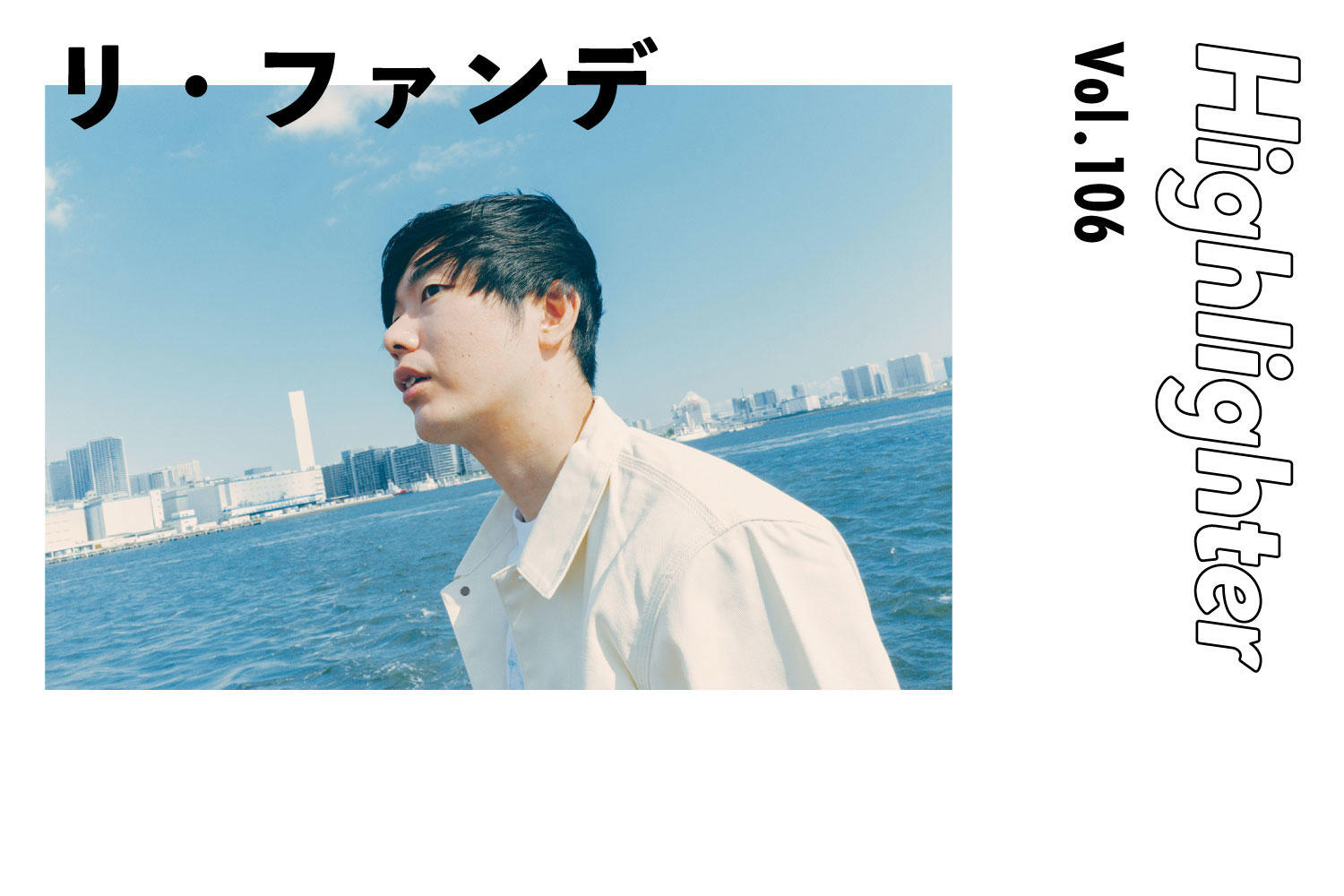 君と遠くへ。ロマンチックを呼び起こすポップミュージック「リ・ファンデ」-Highlighter Vol.106-