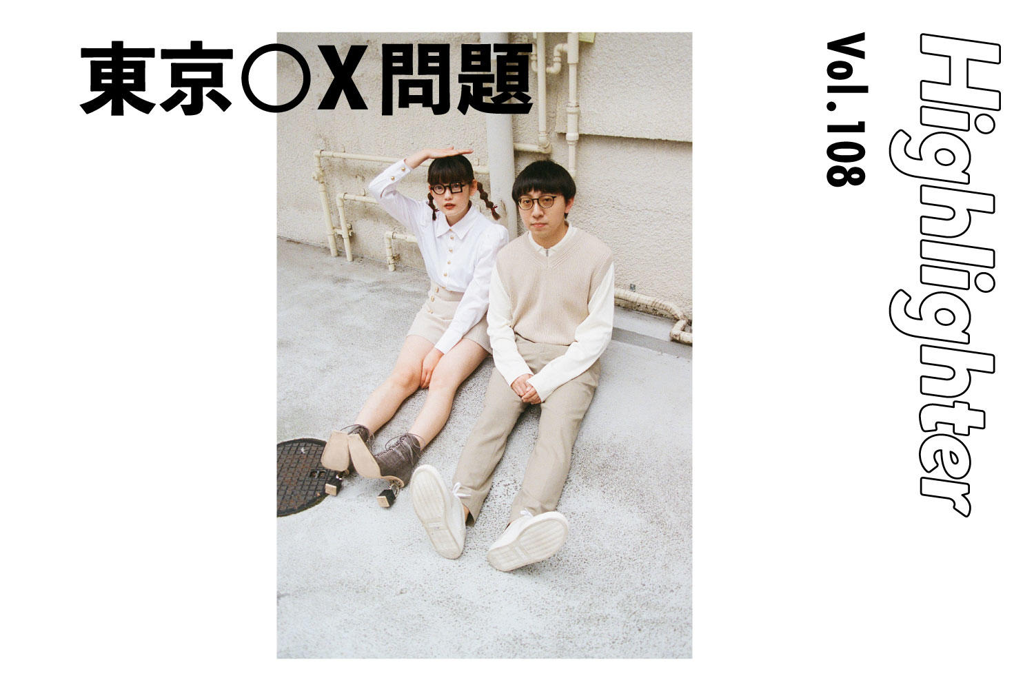 現実と空想を行き来するエレクトロポップデュオ「東京○X問題」-Highlighter Vol.108-