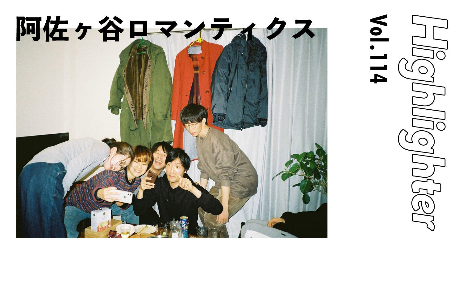 移りゆく時間の狭間に落ちたポップミュージック「阿佐ヶ谷ロマンティクス」-Highlighter Vol.114-