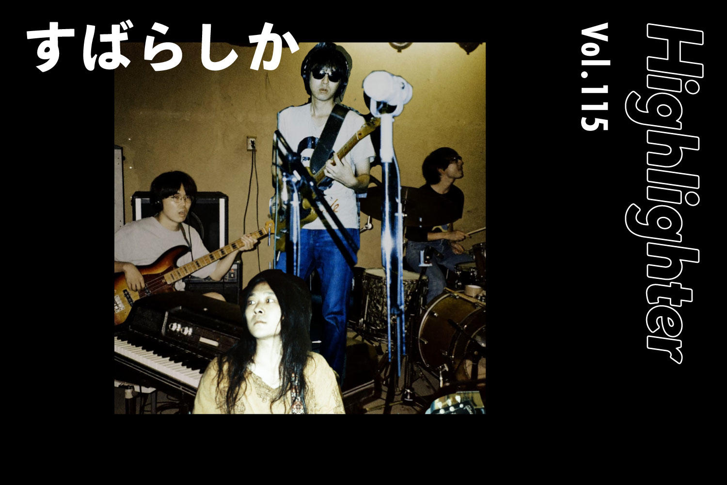 ロックンロール以外に興味がない「すばらしか」-Highlighter Vol.115-