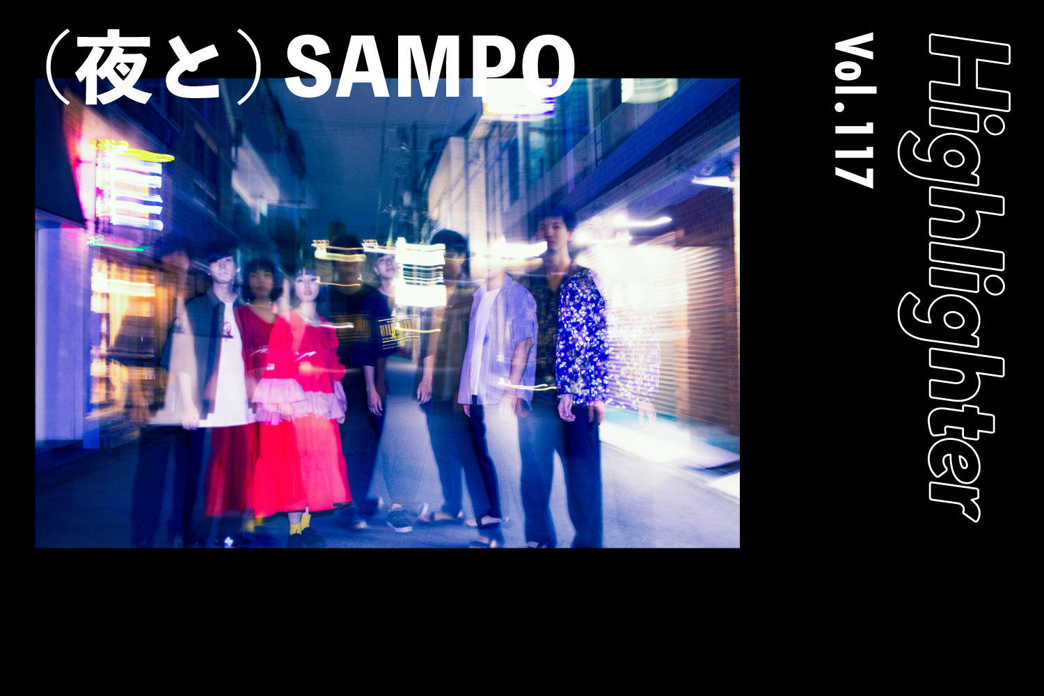 会社員とバンド。好きを両立する生き方が訴える裸の歌「（夜と）SAMPO」-Highlighter Vol.117-