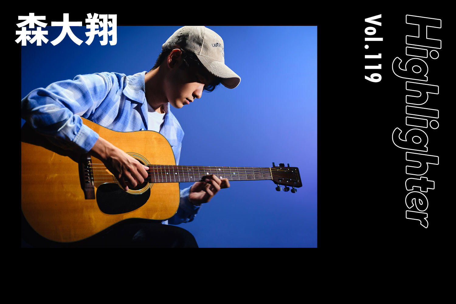 知床の自然が生んだシンガーソングライター「森大翔」-Highlighter Vol.119-