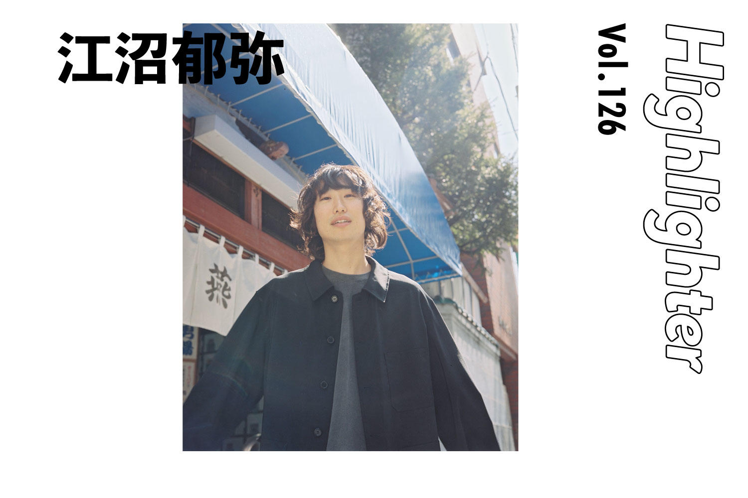 くだらない日々を面白がるヴィンテージな音世界「江沼郁弥」-Highlighter Vol.126-