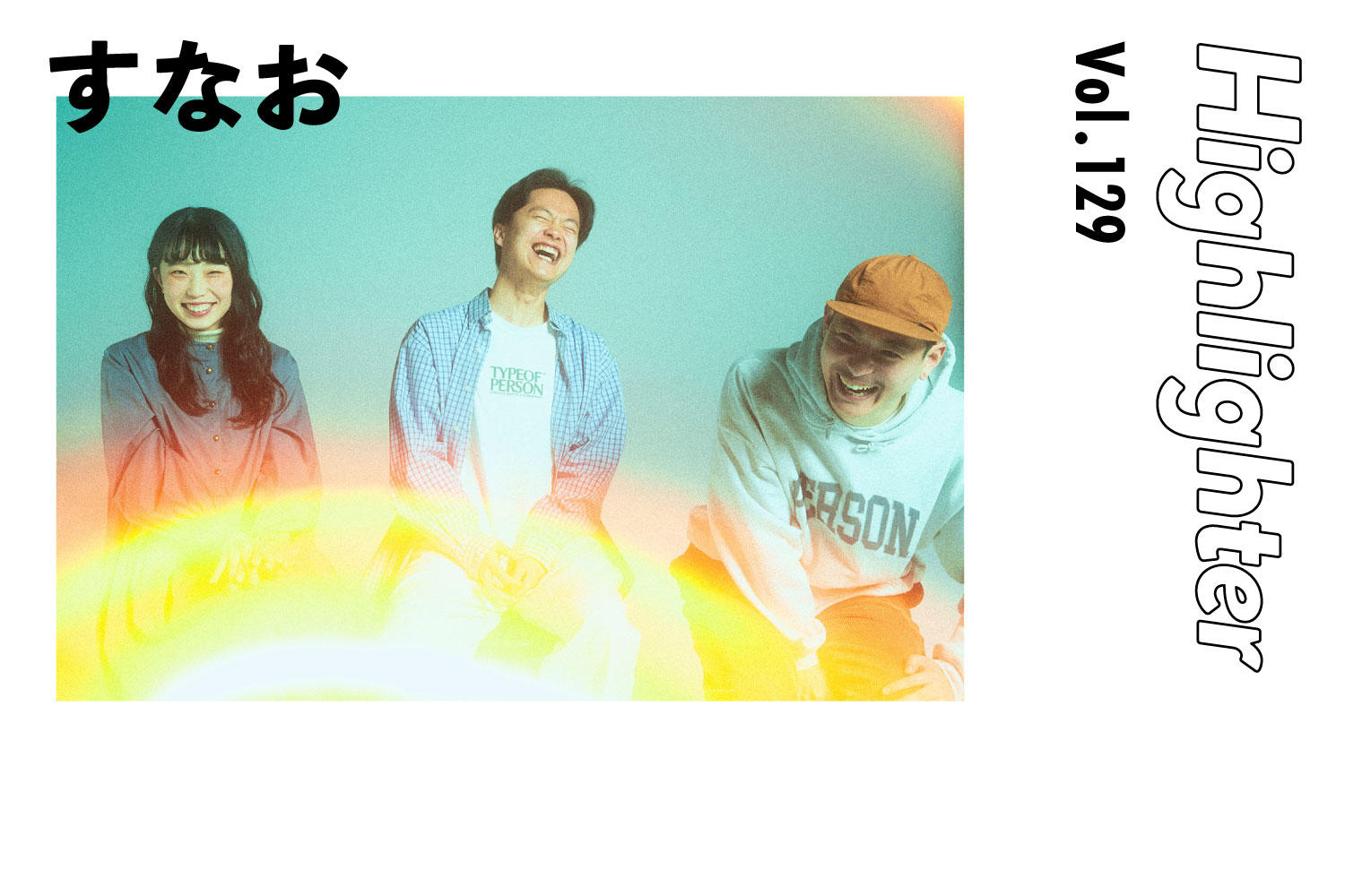 瑞々しいロックサウンドのなかで輝くロマン「すなお」-Highlighter Vol.129-