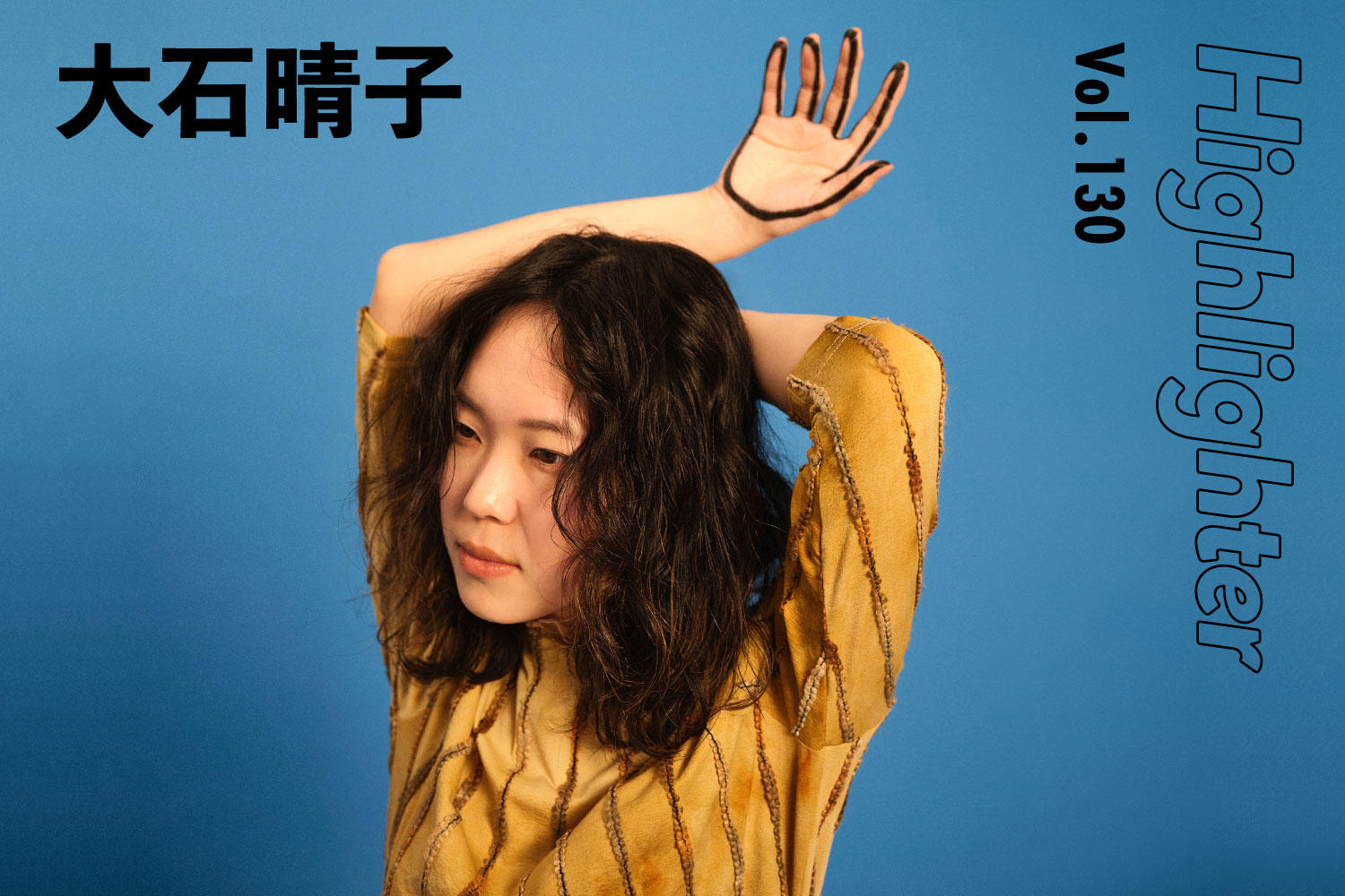 人から人へ、過去から未来へ。点と点でつなぐ音楽「大石晴子」-Highlighter Vol.130-