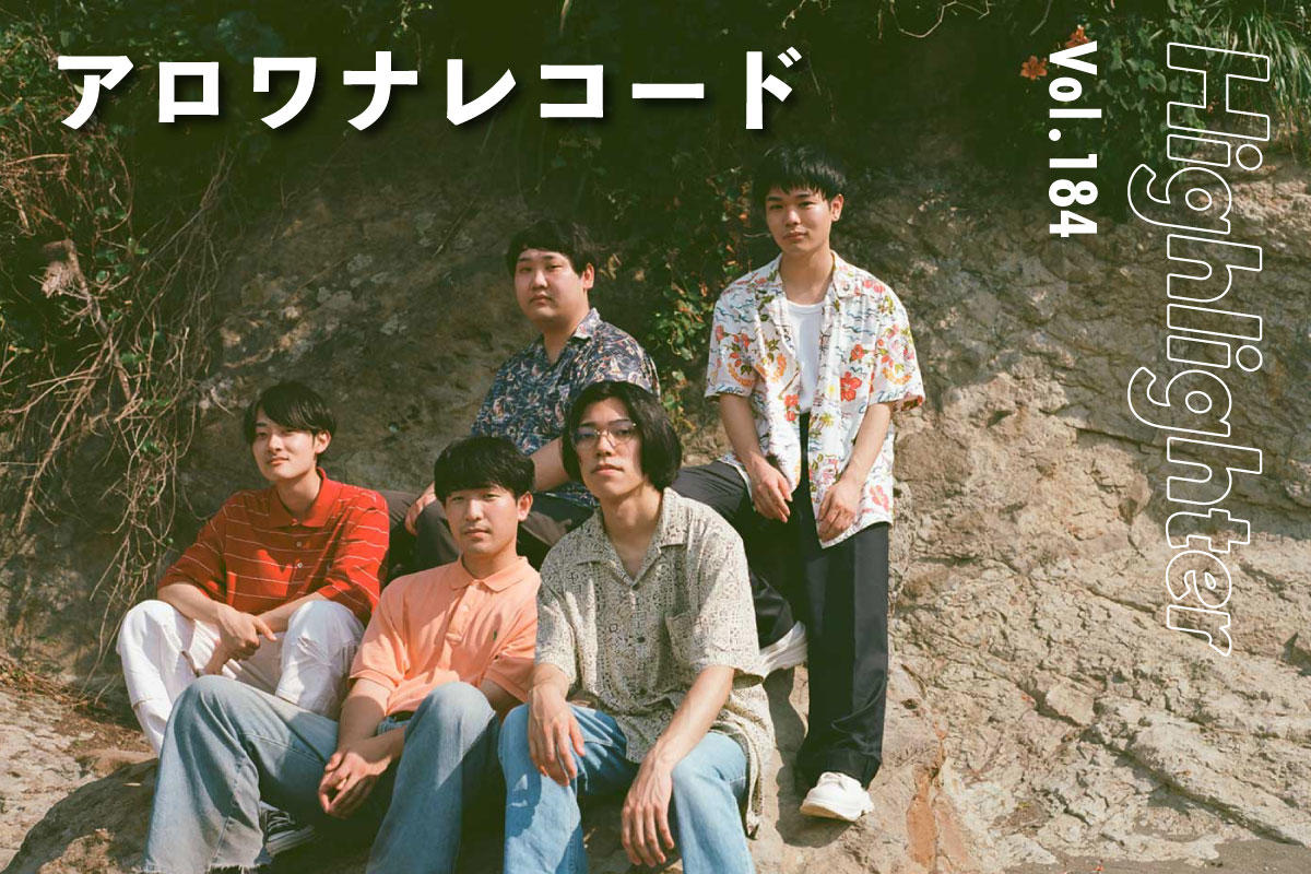 素朴ながら熱を帯びた言葉と音が、自分自身の幸せを願う勇気をくれる「アロワナレコード」-Highlighter Vol.184-