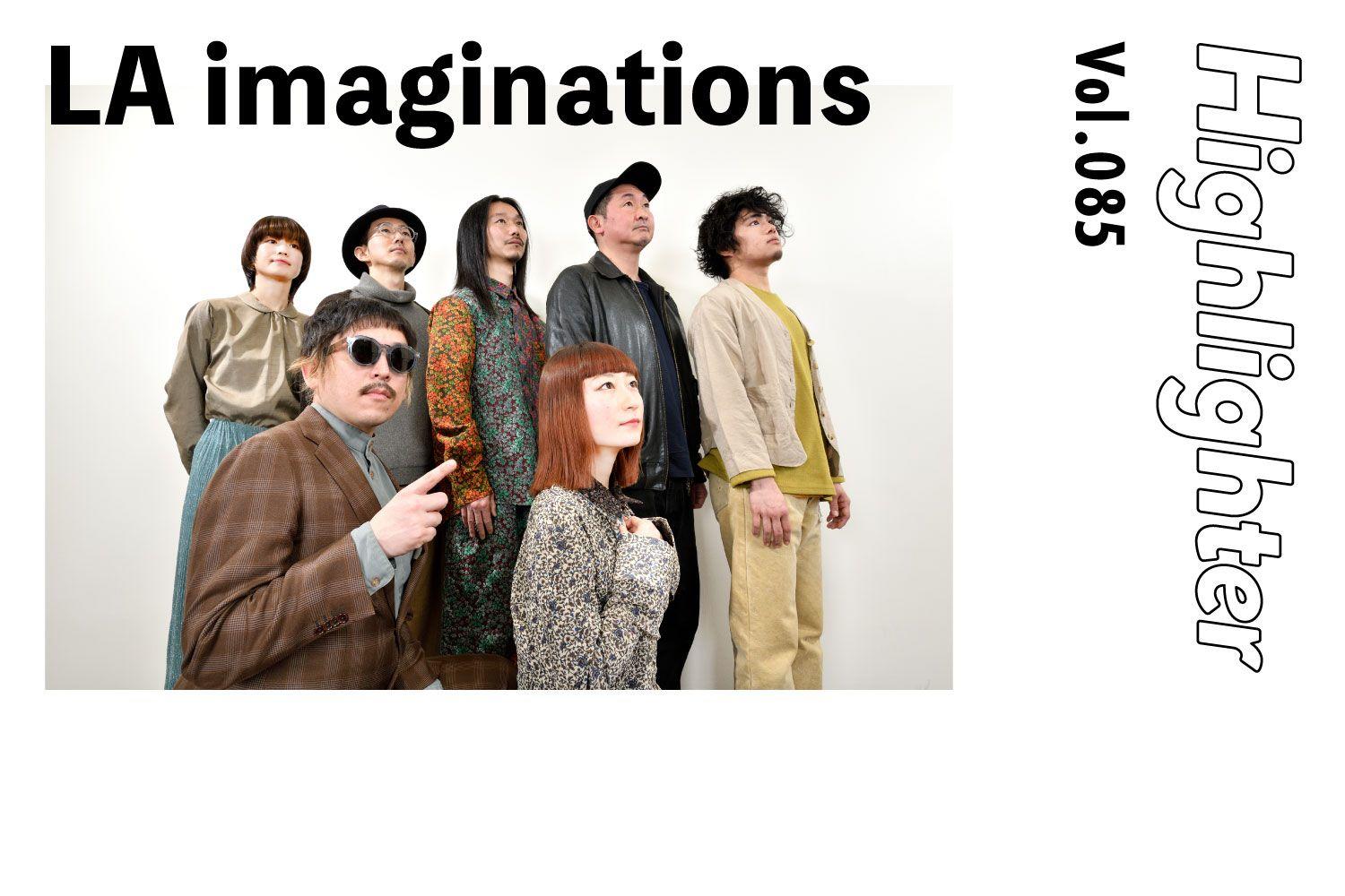 日常の隙間にしたたる酩酊サウンド「LA imaginations」-Highlighter Vol.085-