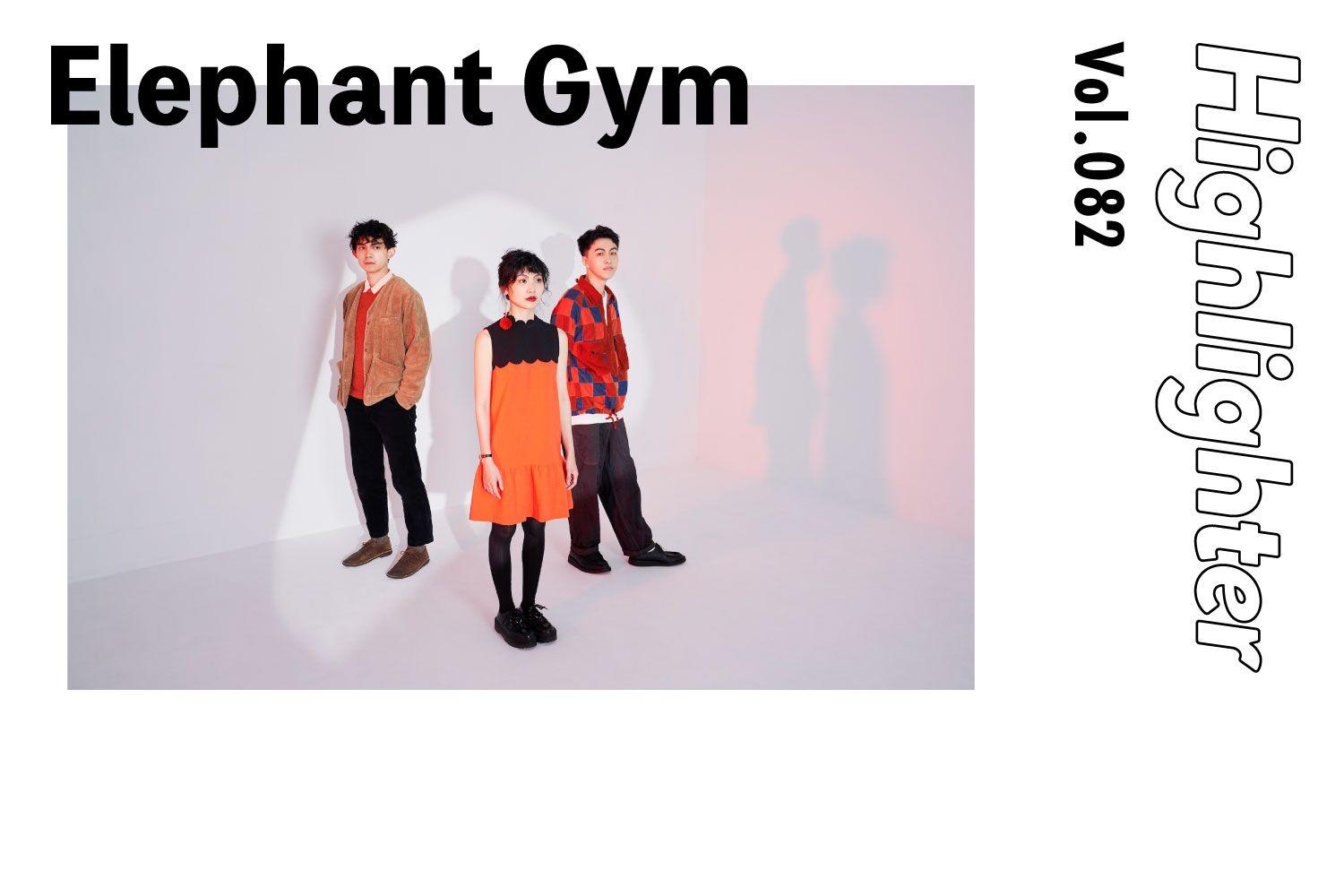 自由な音が国境を越える。台湾発のスリーピース「Elephant Gym」-Highlighter Vol.082-