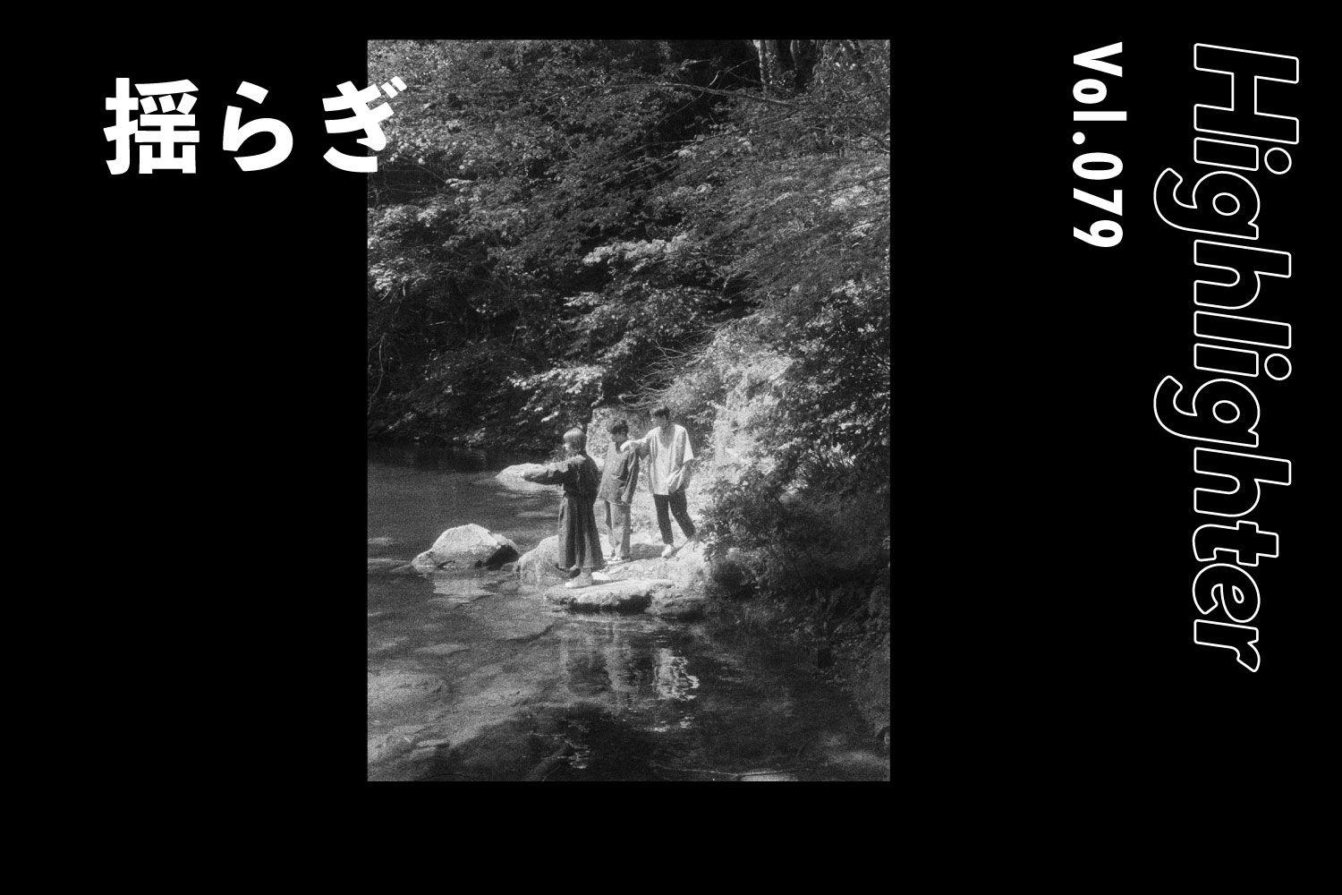 美しき轟音とウィスパーボイス「揺らぎ」-Highlighter Vol.079-