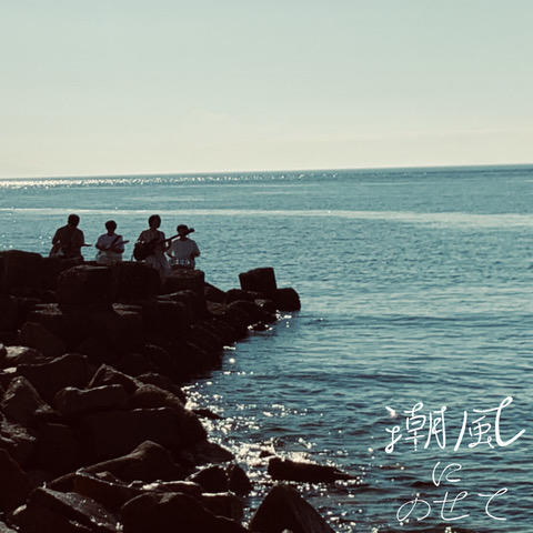 潮風3.jpeg