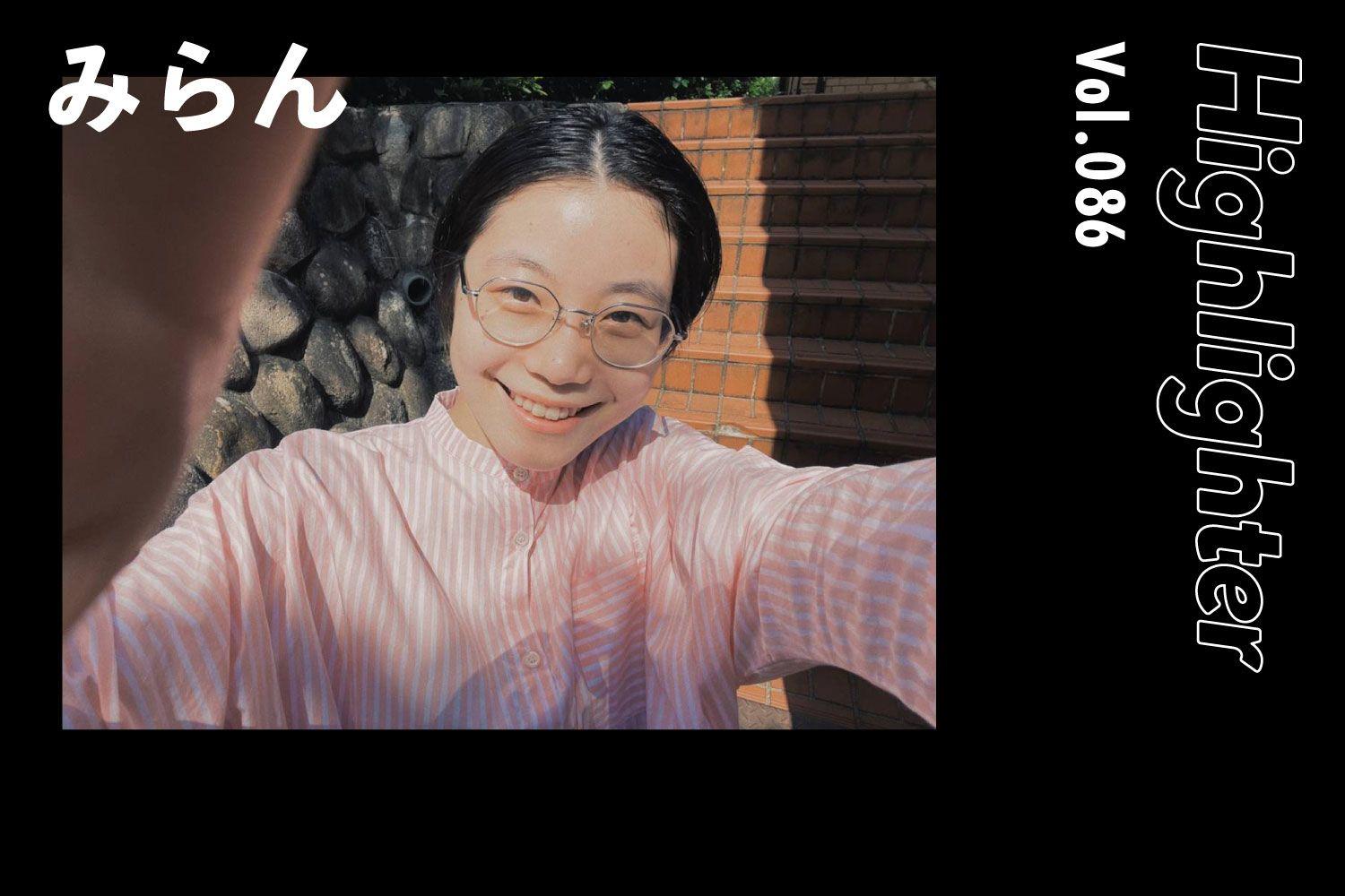 生活のなかで呼吸する色彩豊かな歌たち「みらん」-Highlighter Vol.086-