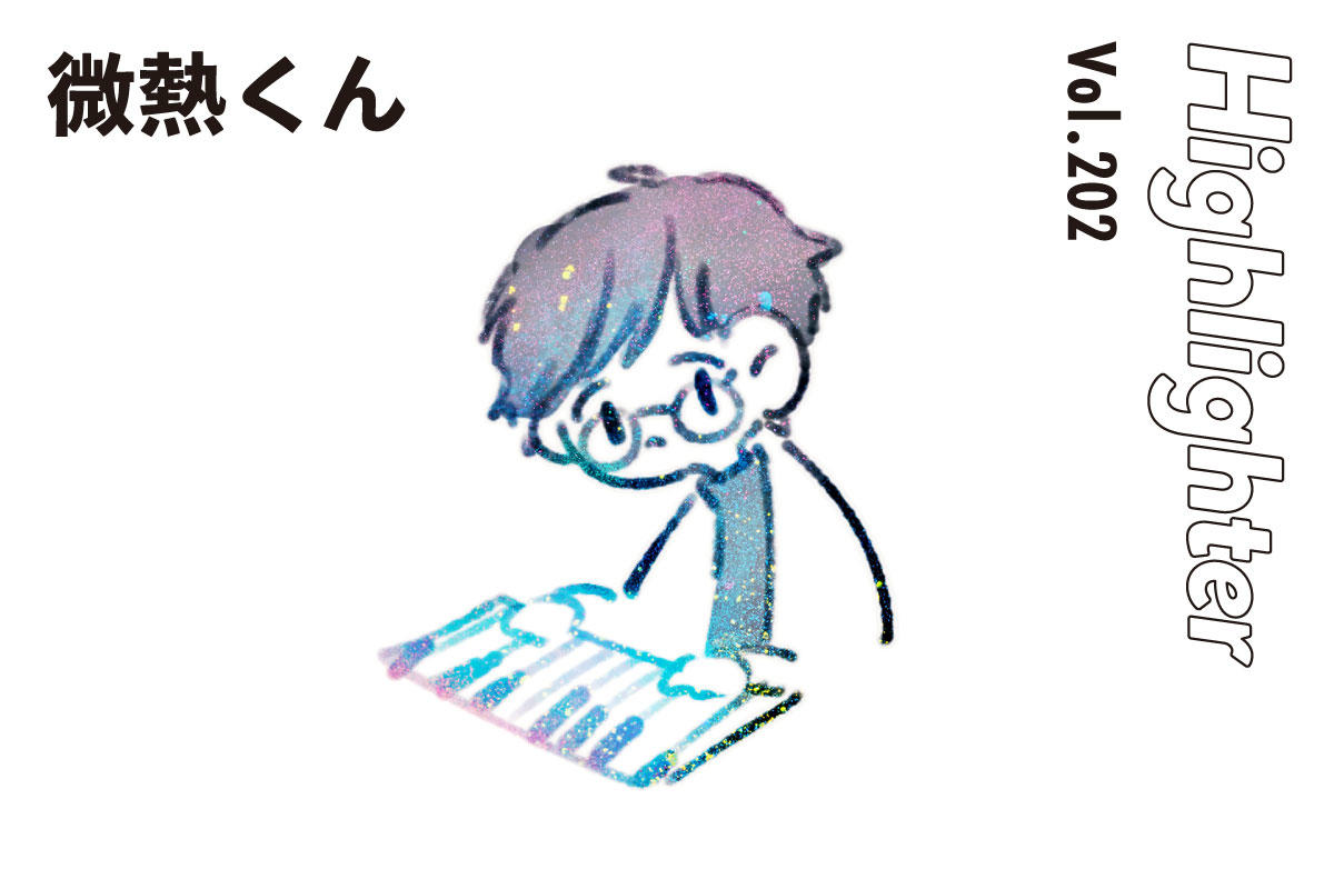 平熱をささやかに高める日常の延長線上のグルーヴ「微熱くん」-Highlighter Vol.202-