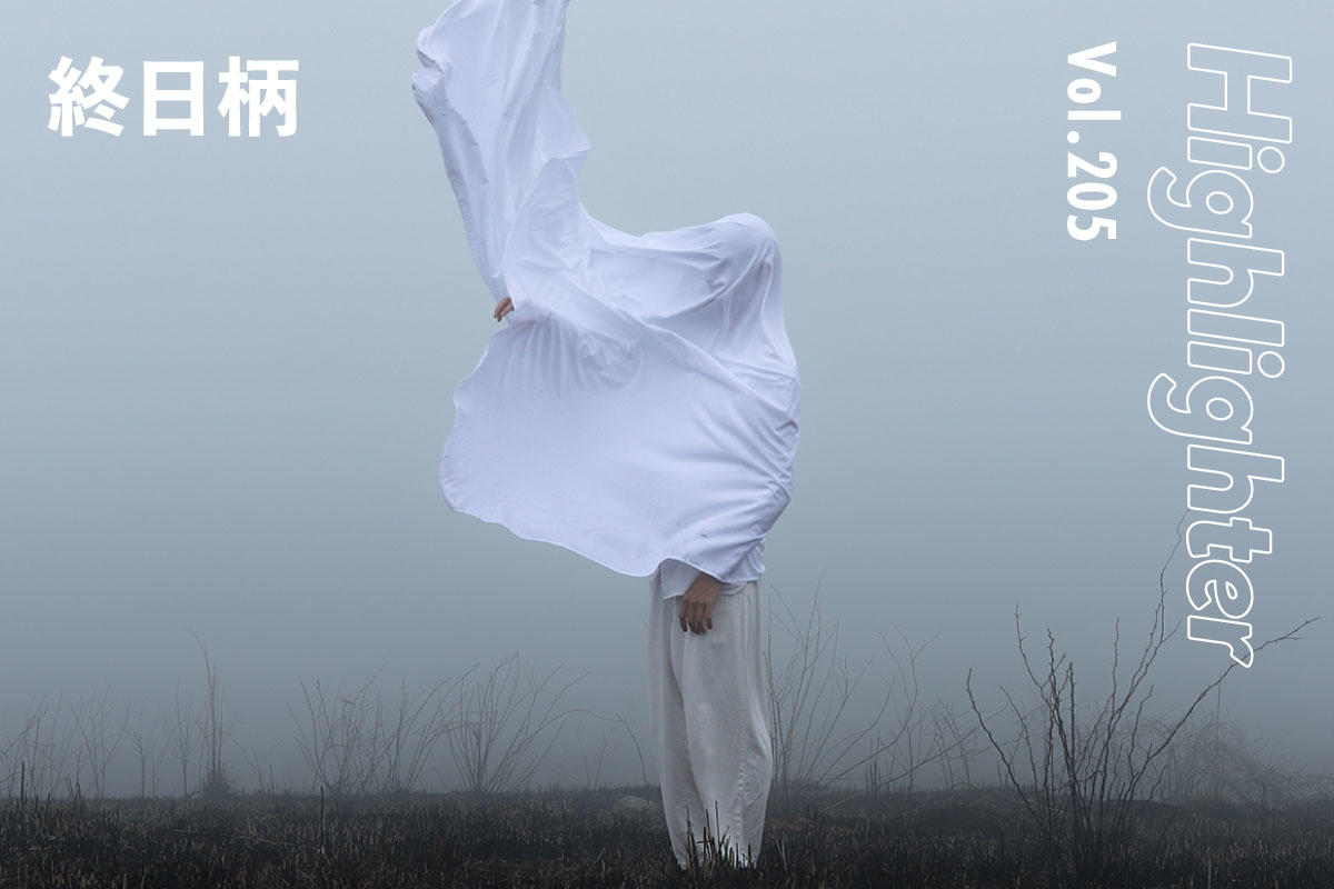 一日の終わりの思考の中身を取りだすアートバンド「終日柄」-Highlighter Vol.205-