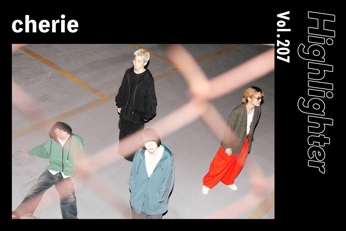 恋や愛の歌に秘めた、どこまでも自由な世界観「cherie」-Highlighter Vol.207-