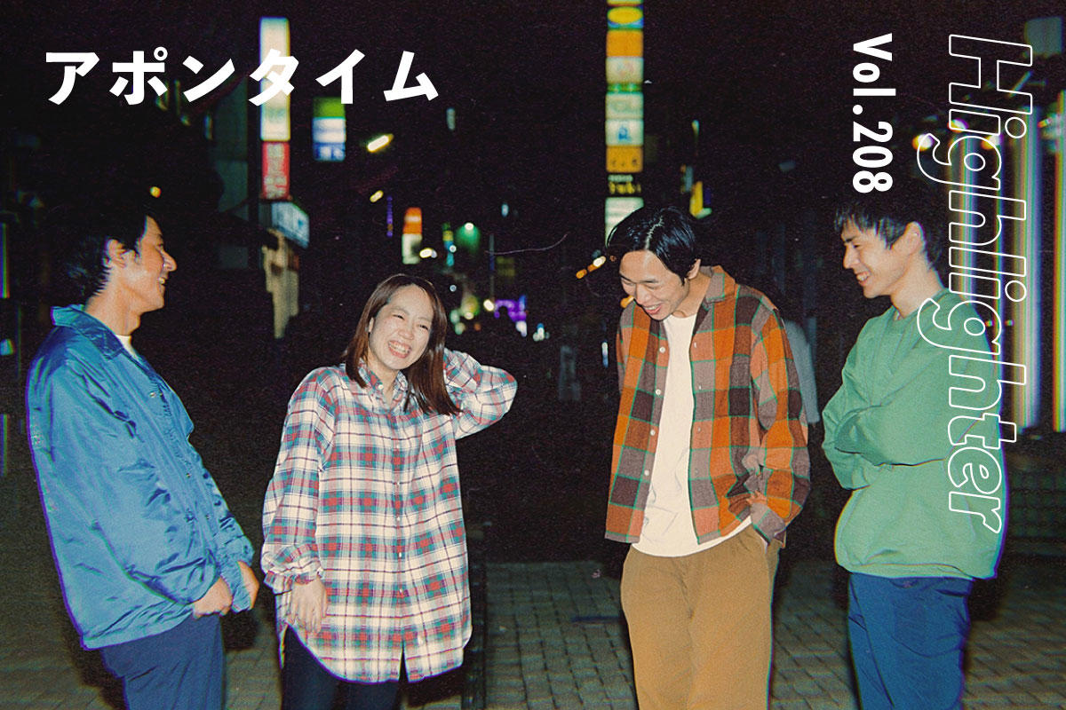古き良き音楽を愛しながら、みずみずしく今を躍動する「アポンタイム」-Highlighter Vol.208-