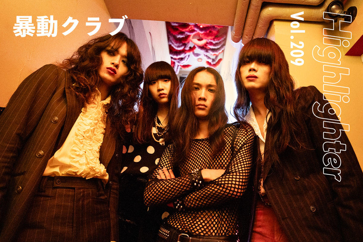 時代へのアンチテーゼを叩きつける、平均年齢20歳の4人組「暴動クラブ」-Highlighter Vol.209-